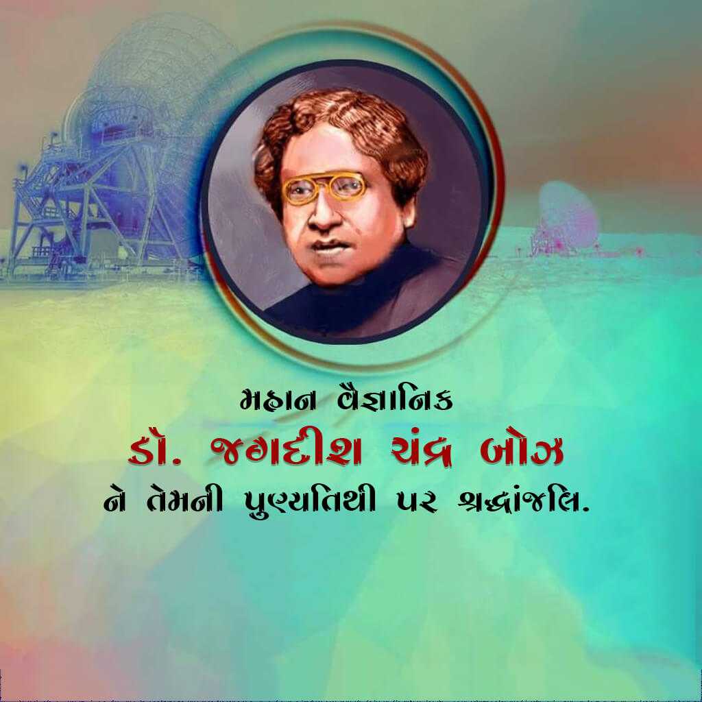 jagadish_chandra_bose_punyatithi