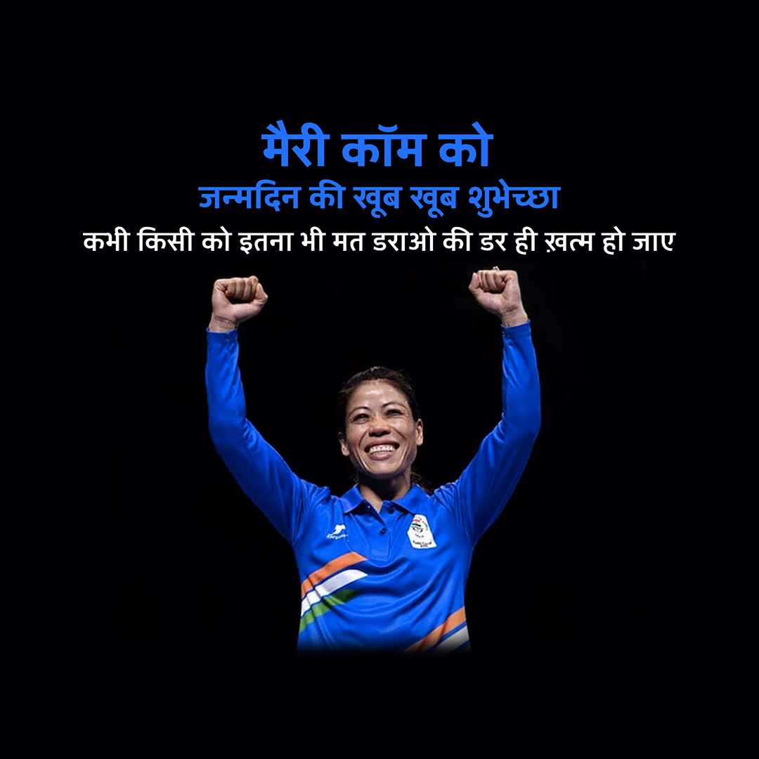 mary_kom_birthday