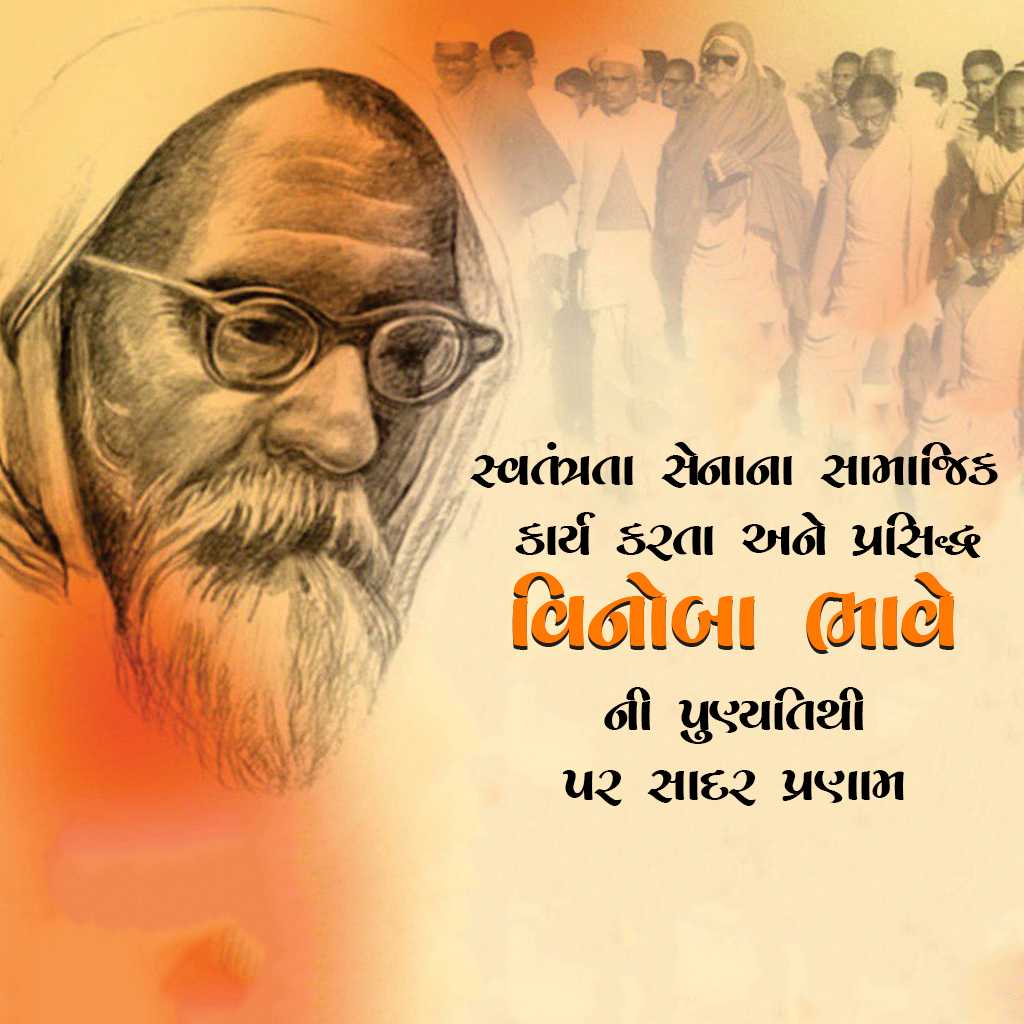 vinoba_bhave_punyatithi