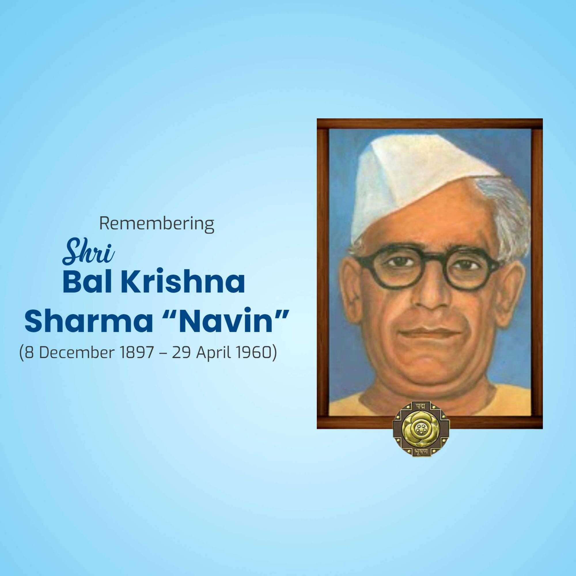 Bal Krishna Sharma Navin Punyatithi