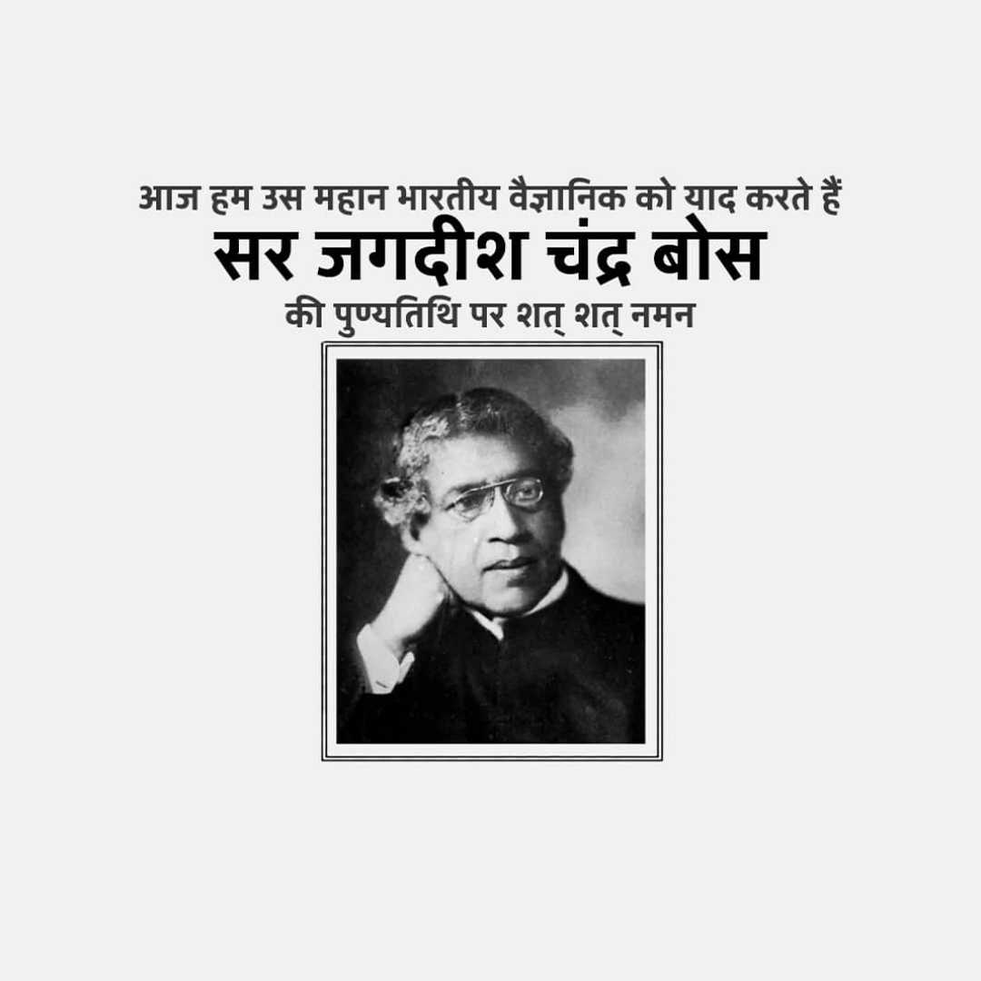 jagadish_chandra_bose_punyatithi