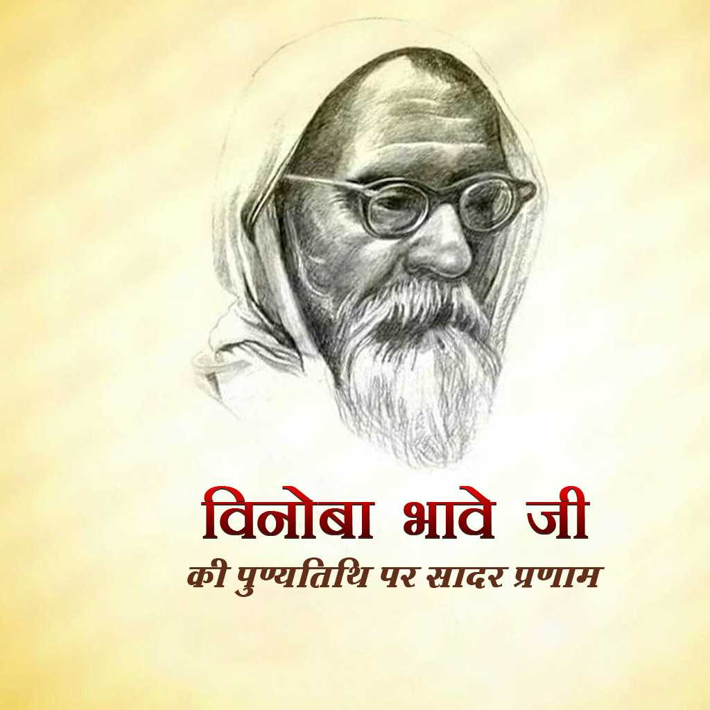 vinoba_bhave_punyatithi