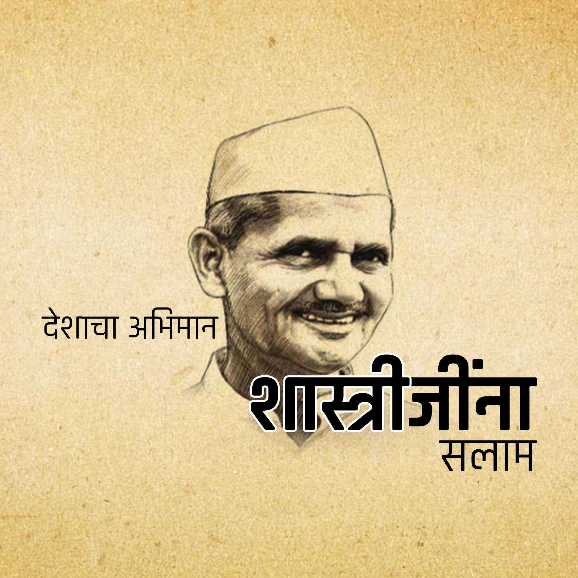 lal_bahadur_shastri_birth_anniversary