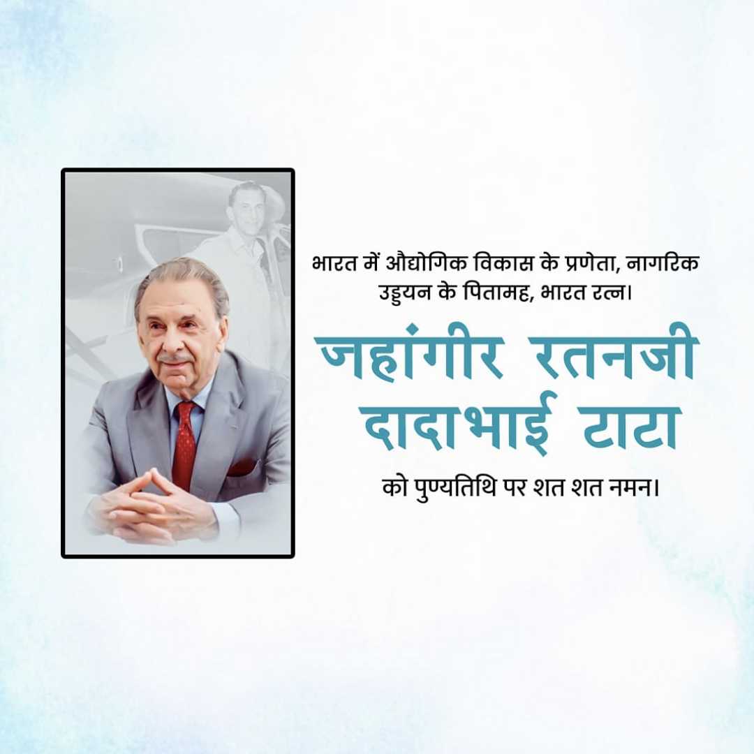 j_r_d_tata_death_anniversary