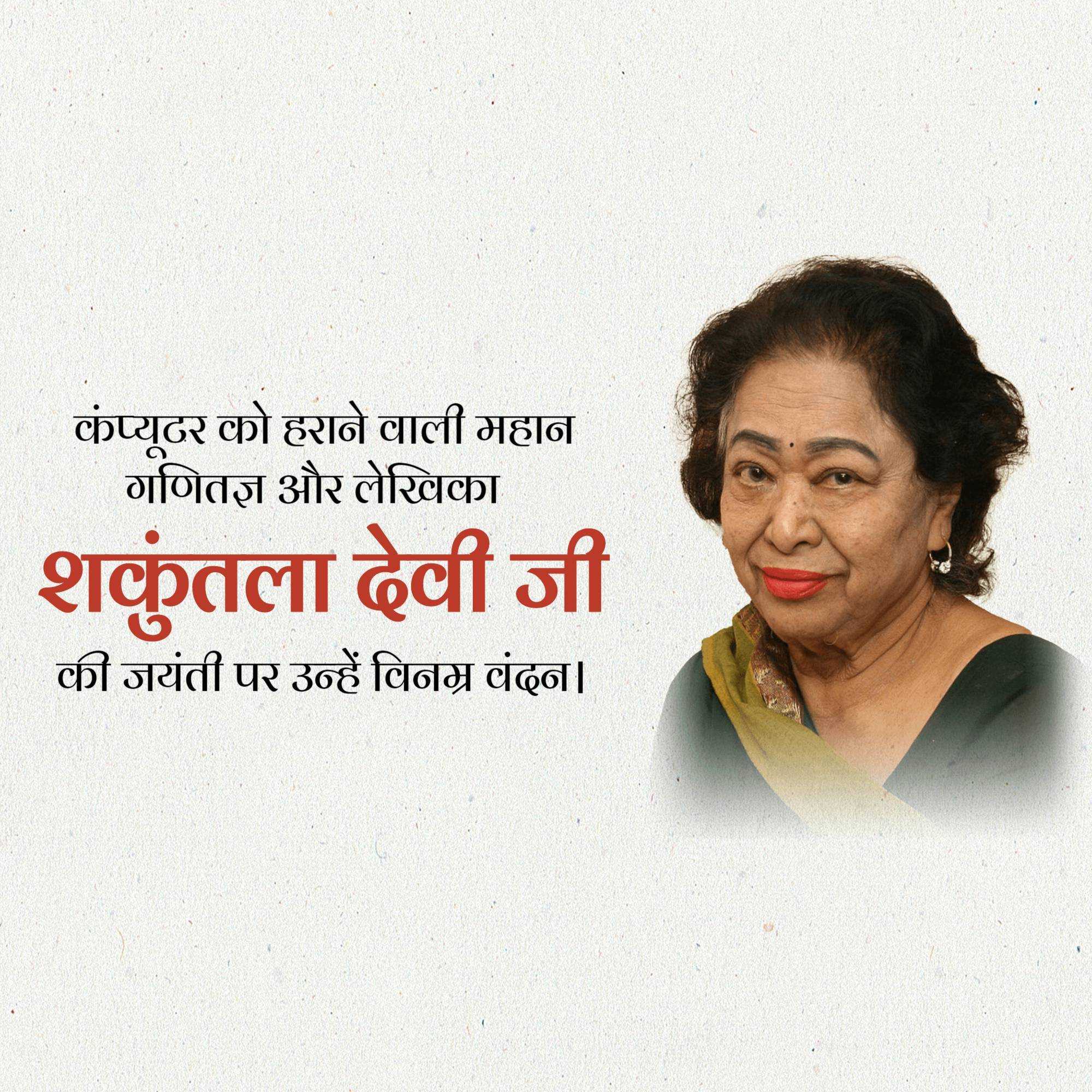 shakuntala_devi_jayanti