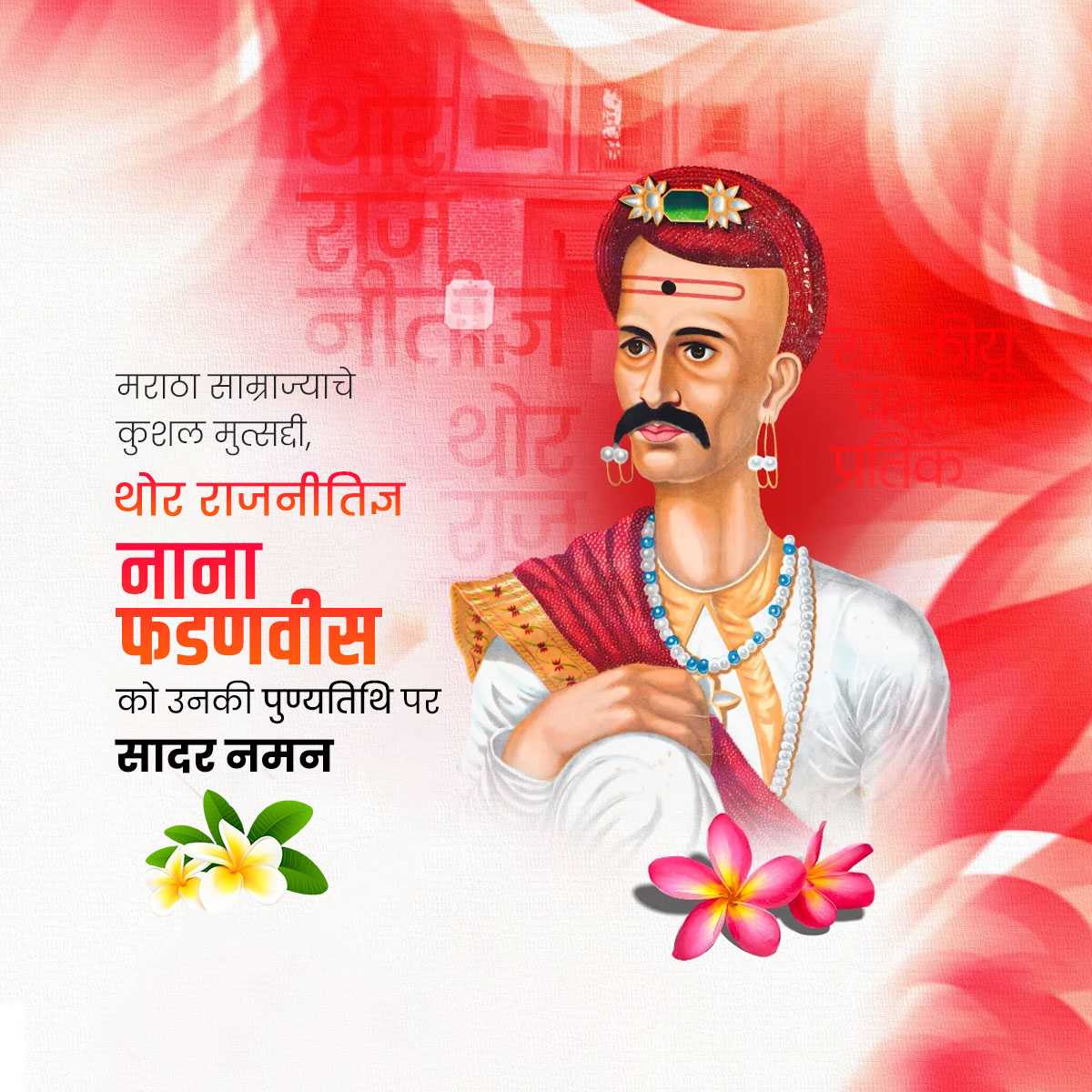 Nana Fadnavis Punyatithi