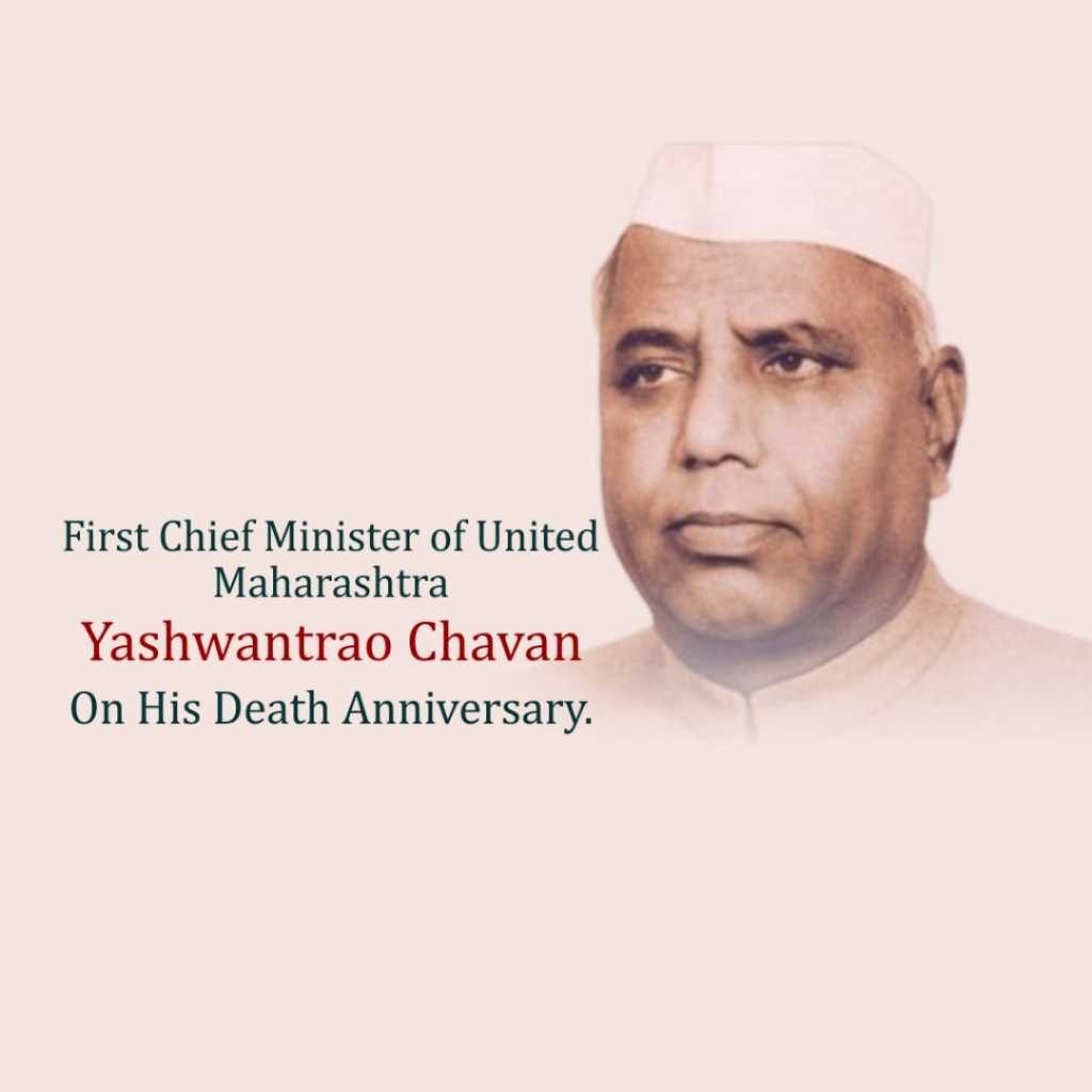 yashwant_rao_chavan_punyatithi