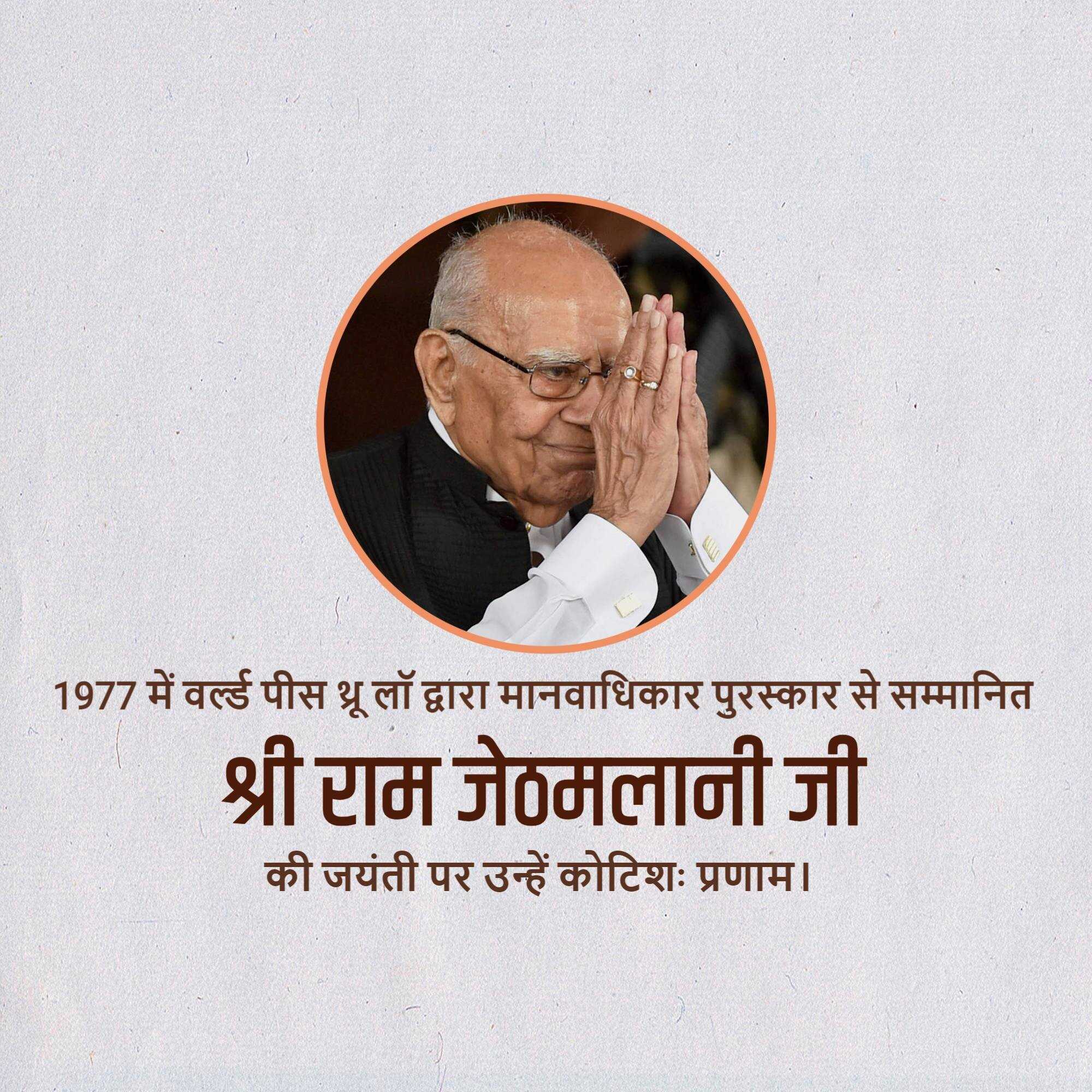 ram_jethmalani_jayanti