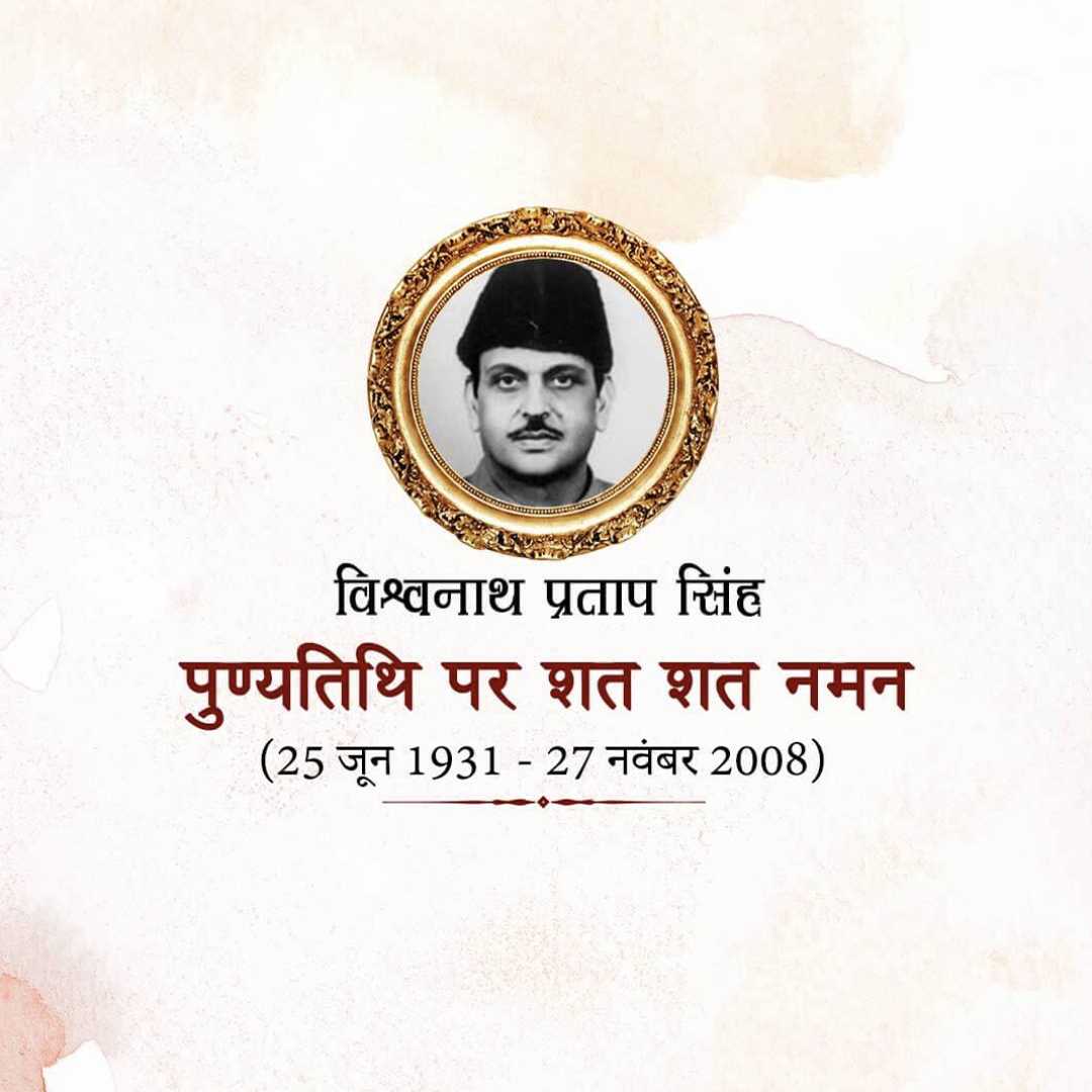 vishwanath_pratap_singh_punyatithi