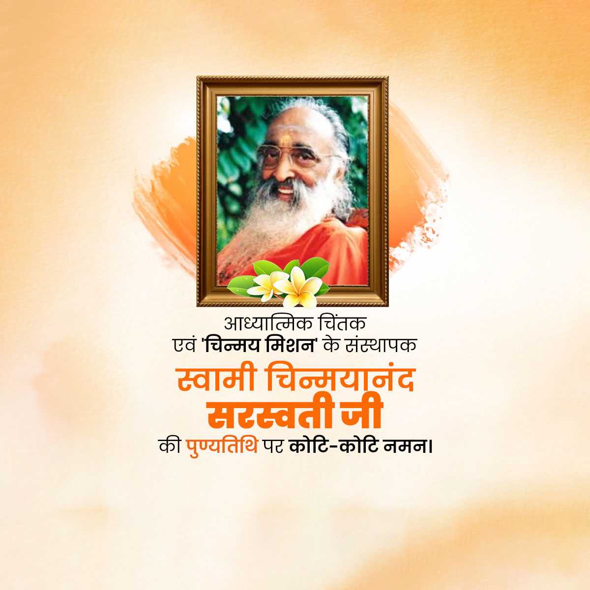 Chinmayananda Punyatithi