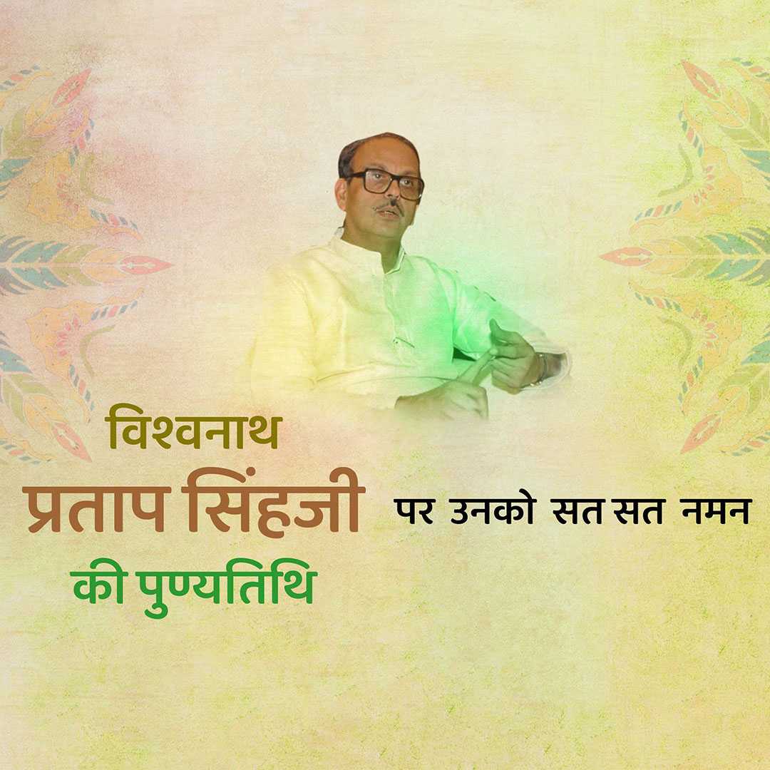 vishwanath_pratap_singh_punyatithi