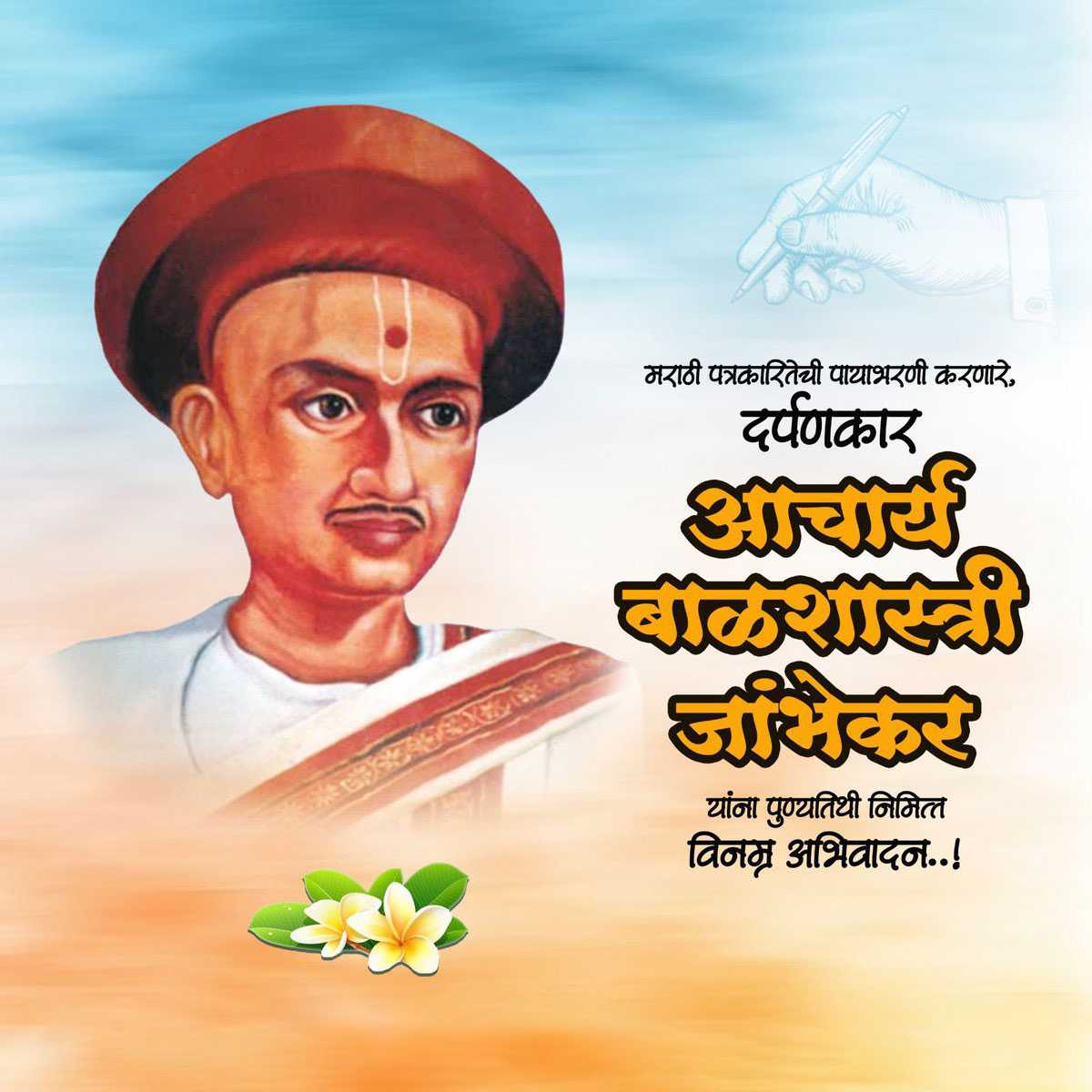 Acharya Balshastri Jambhekar Punyatithi