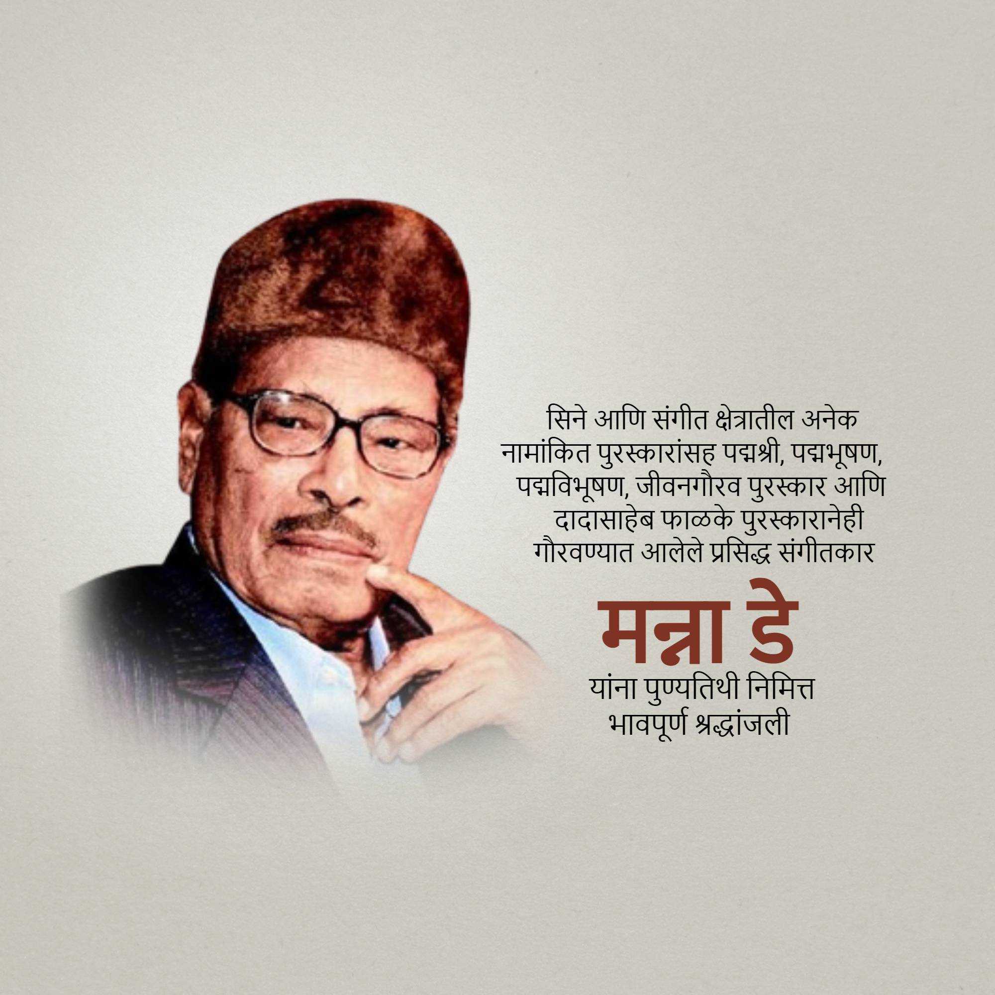 manna_dey_punyatithi