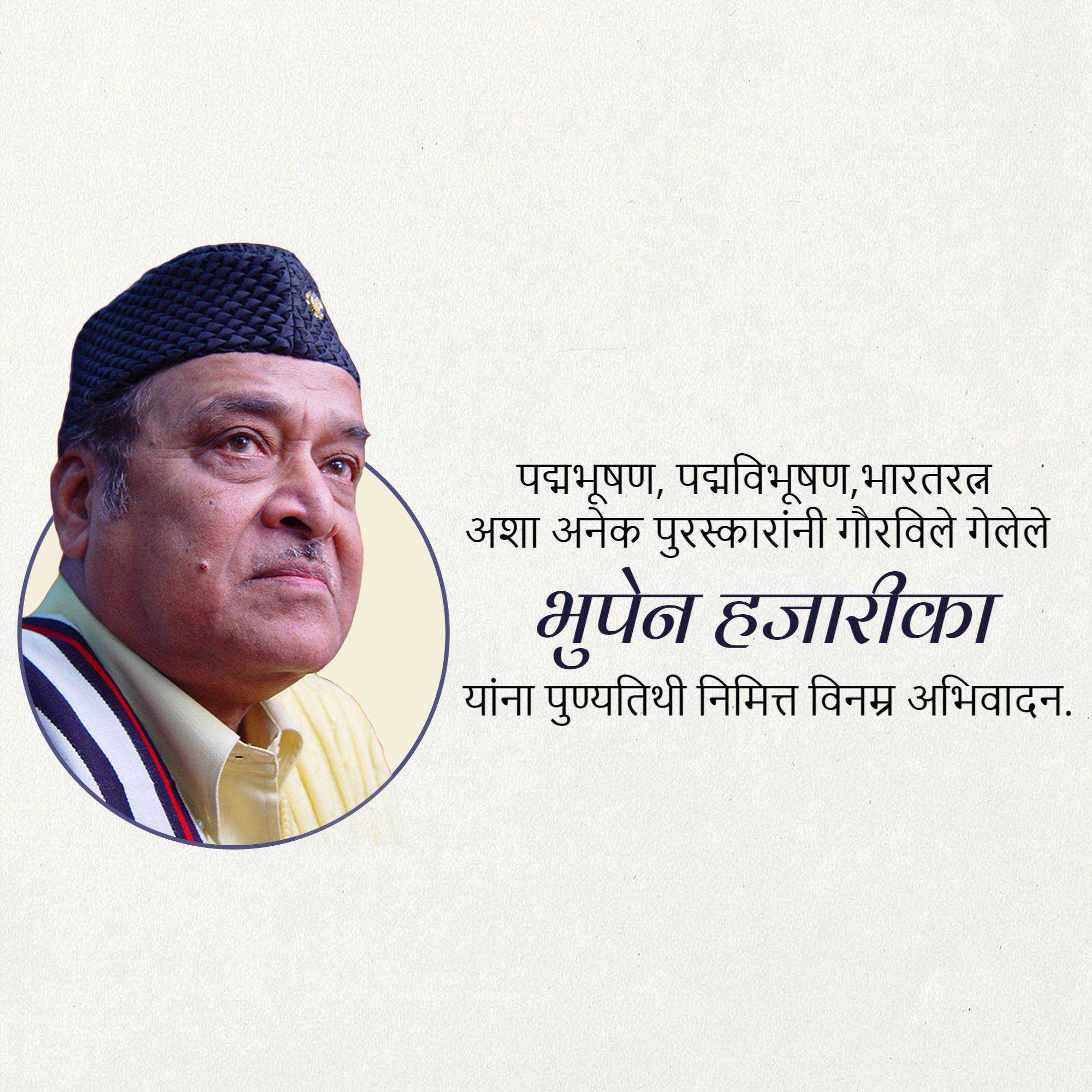 bhupen_hazarika_punyatithi