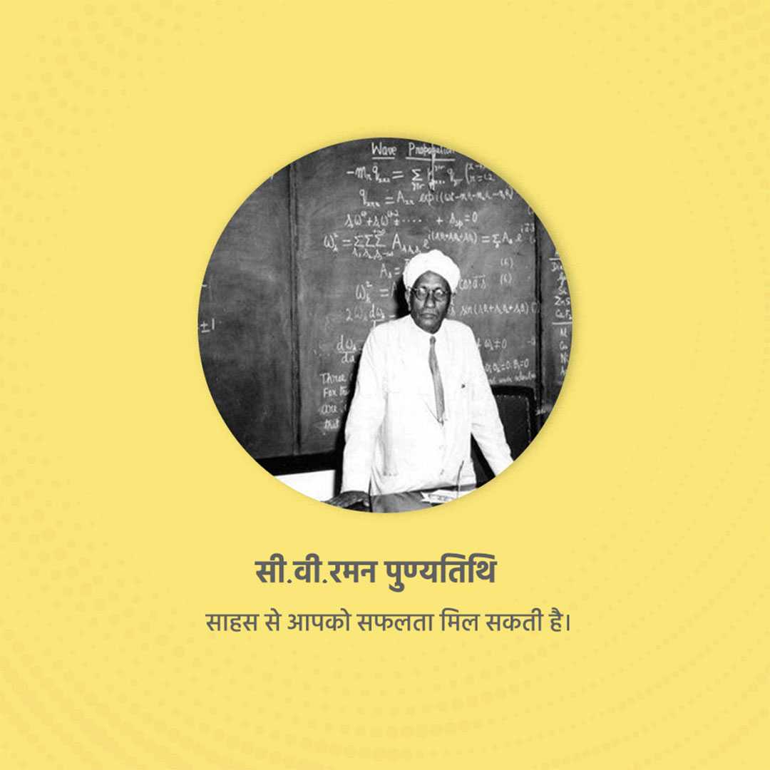 c_v_raman_death_anniversary