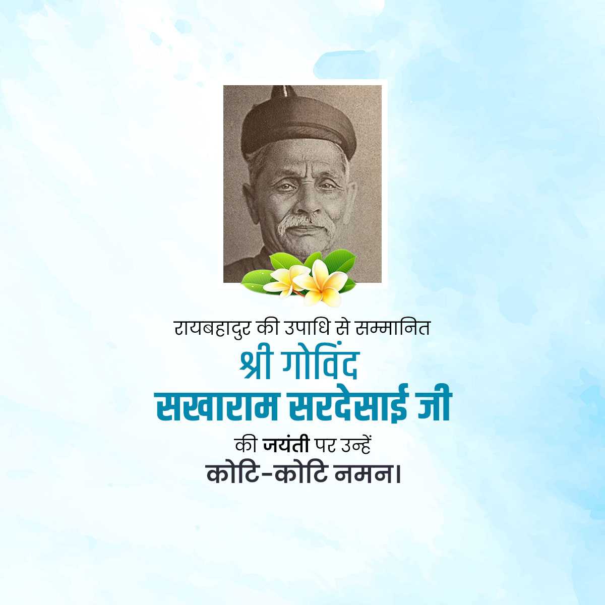 Govind Sakharam Sardesai Jayanti