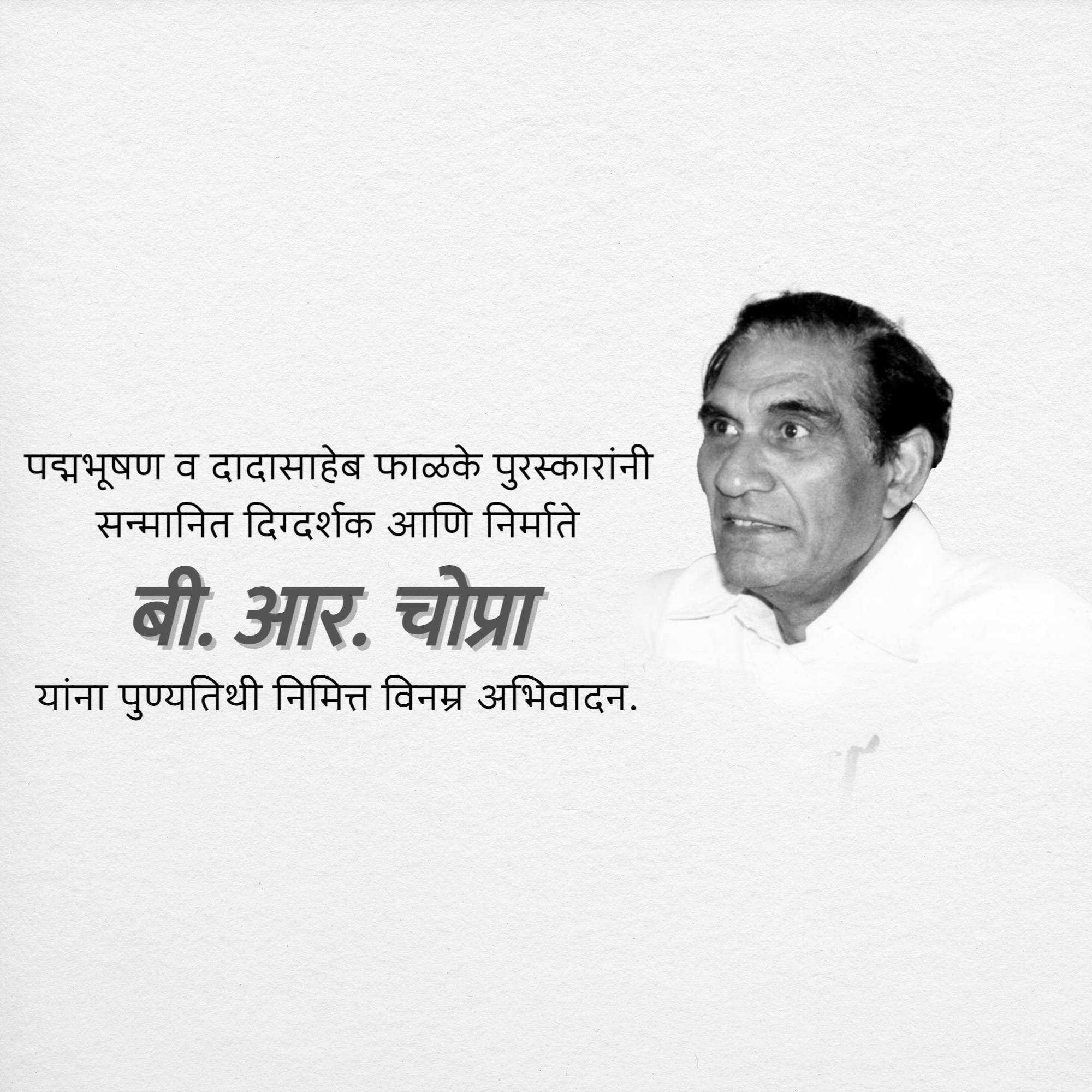 b.r._chopra_punyatithi