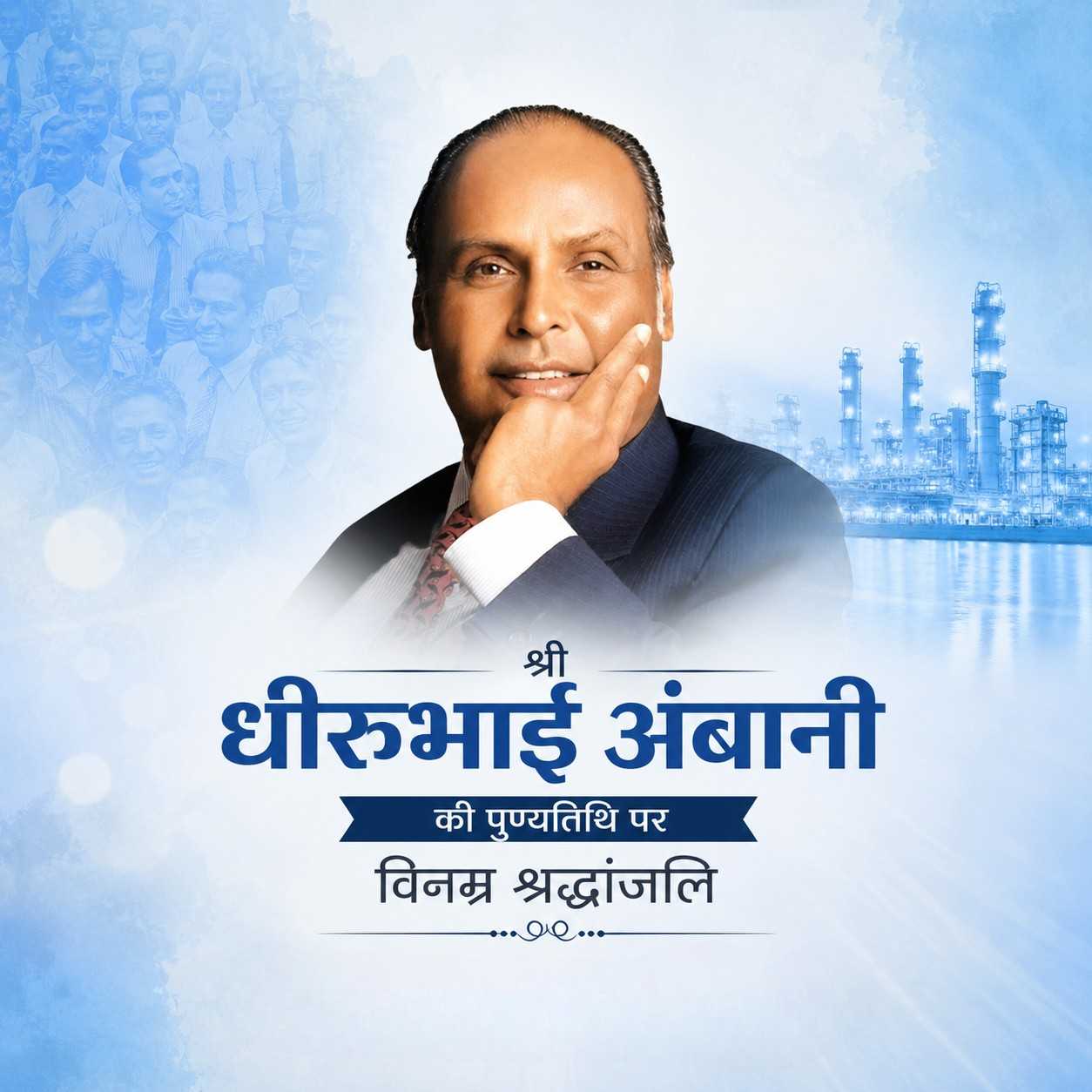 Dhirubhai Ambani Punyatithi