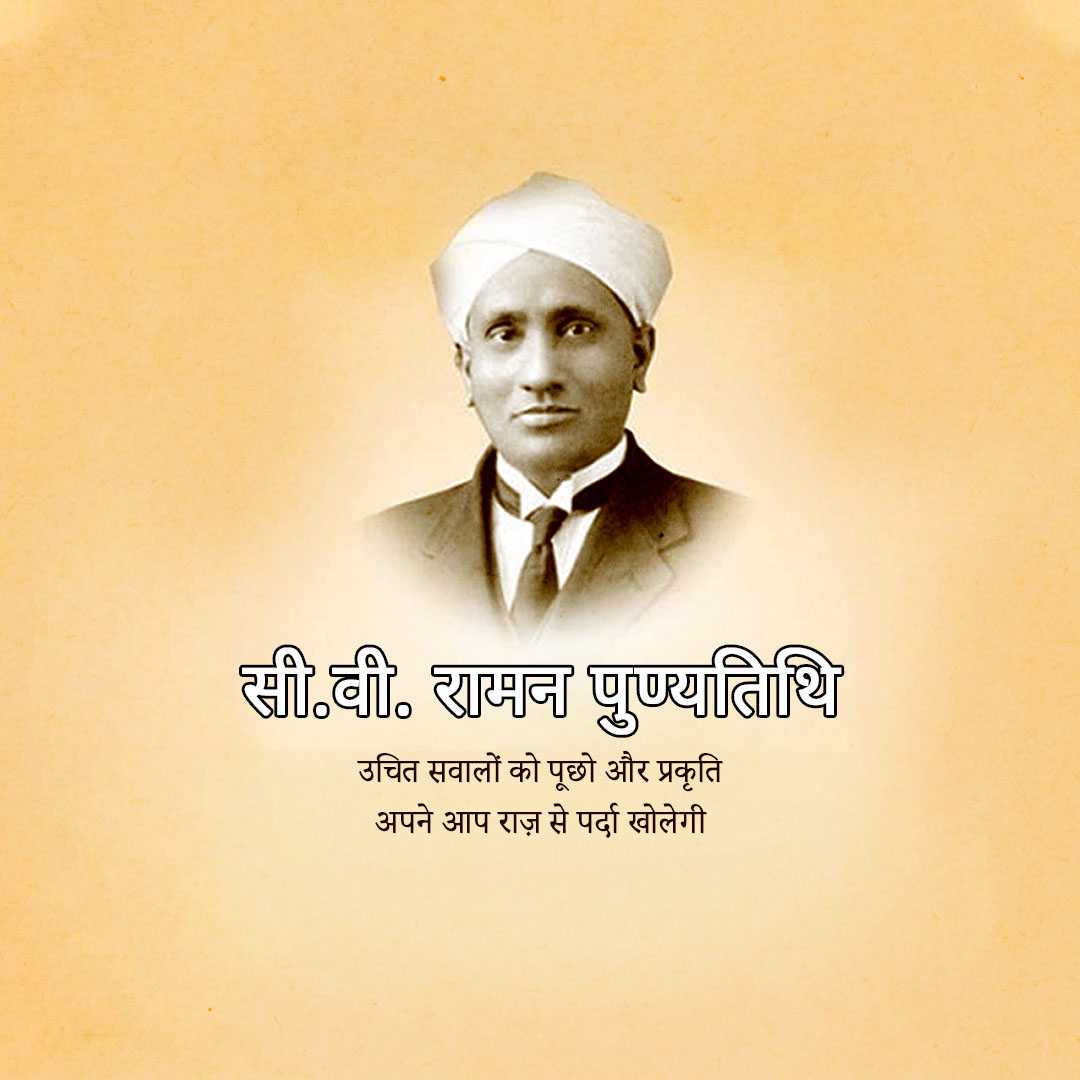 c_v_raman_death_anniversary