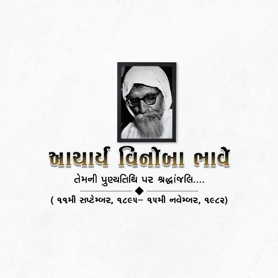 vinoba_bhave_punyatithi