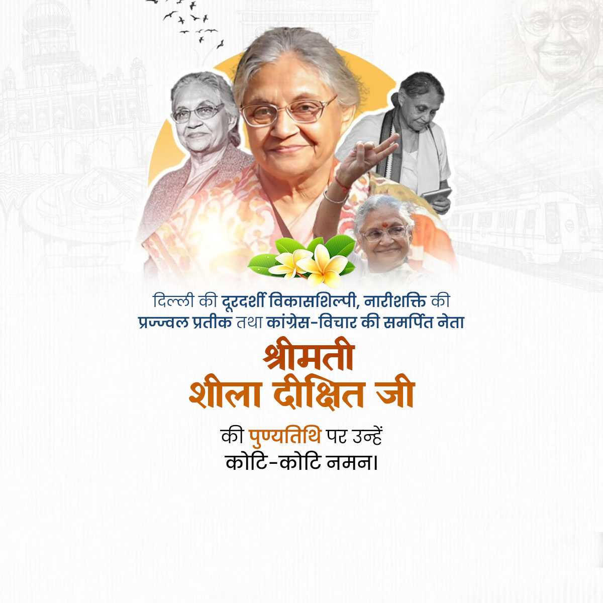 Sheila Dikshit Ji Death Anniversary