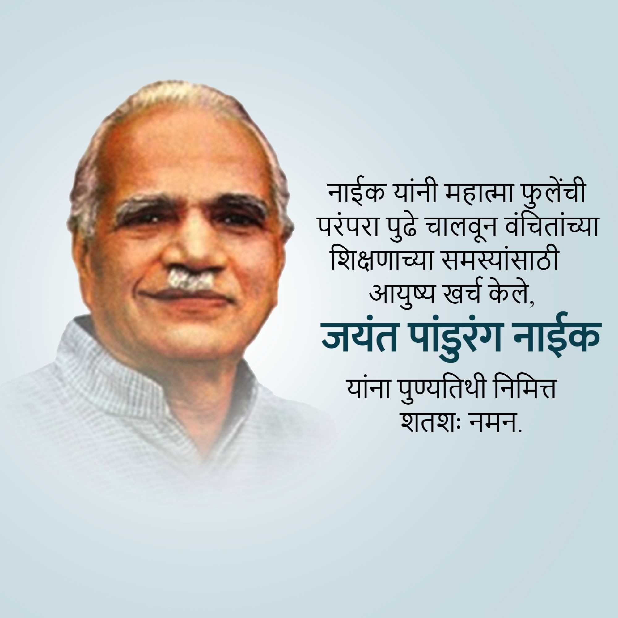 shri_jayant_pandurang_naik_punyatithi