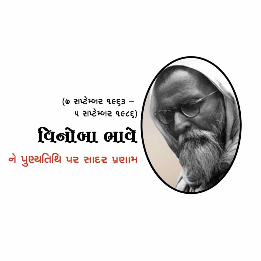 vinoba_bhave_punyatithi