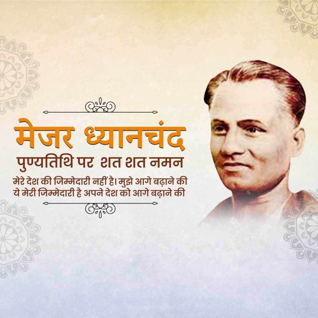major_dhyan_chand_death_anniversary