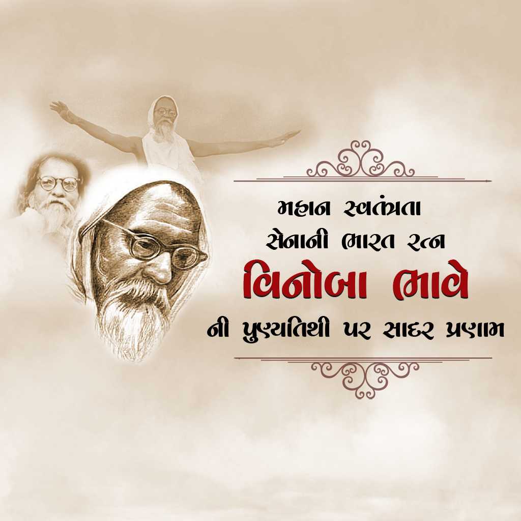 vinoba_bhave_punyatithi