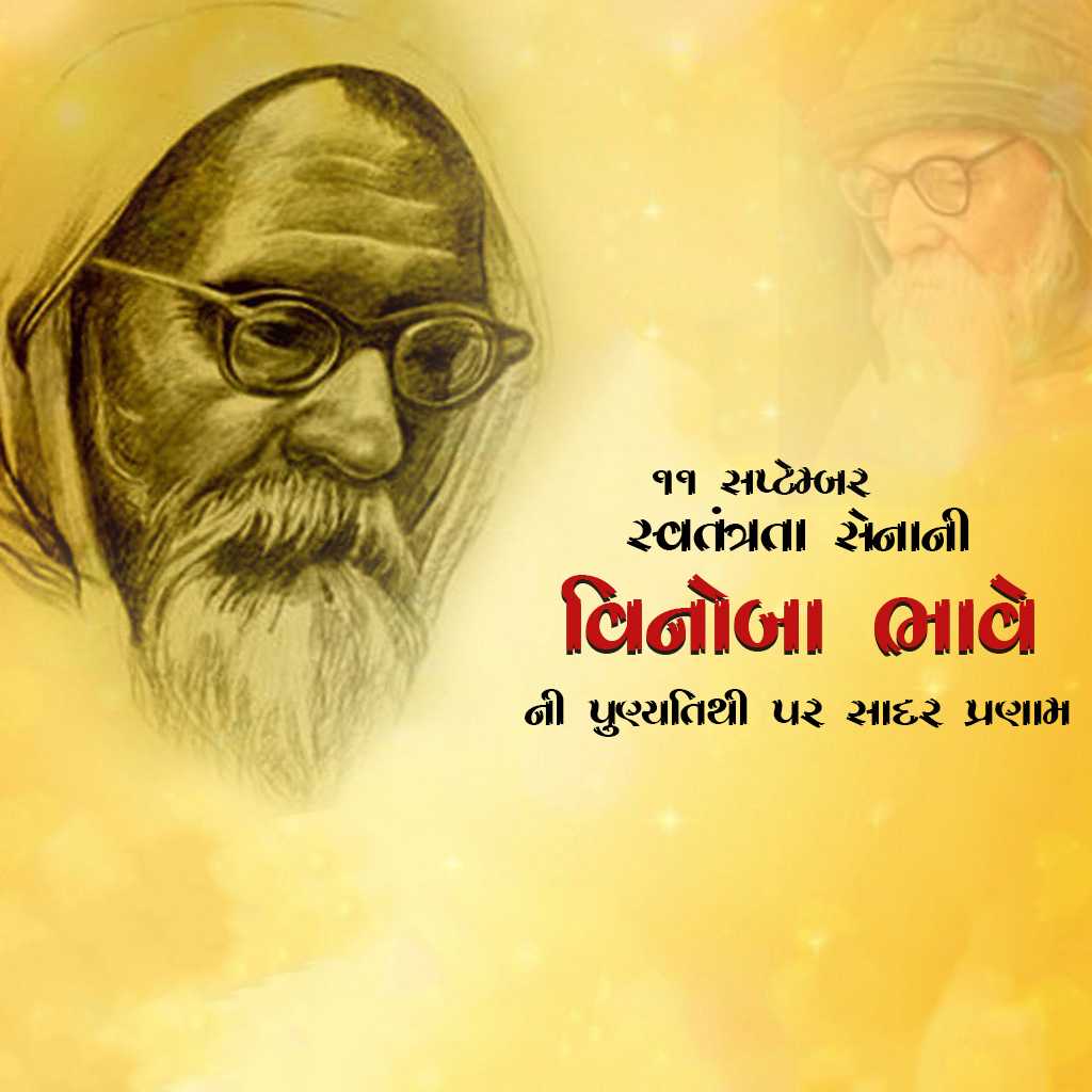 vinoba_bhave_punyatithi