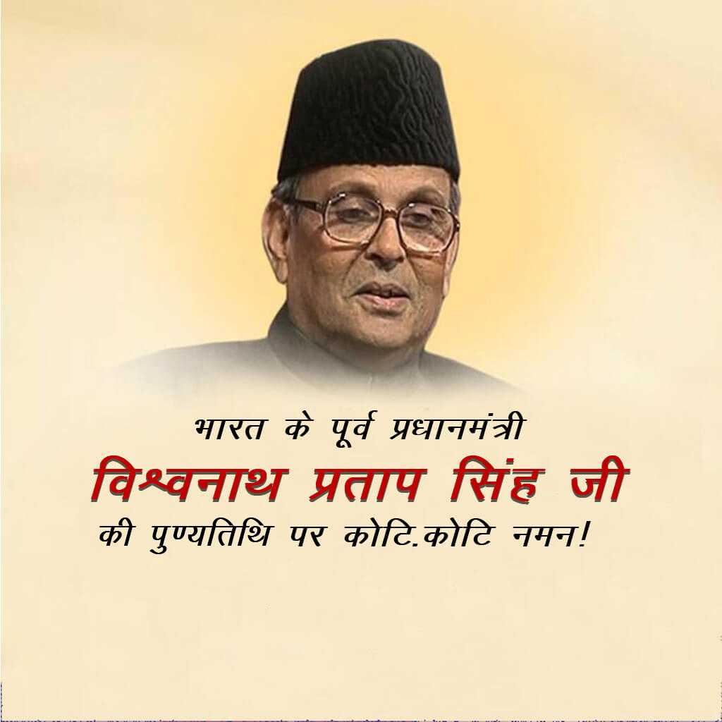 vishwanath_pratap_singh_punyatithi