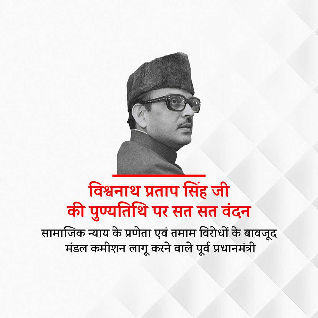 vishwanath_pratap_singh_punyatithi