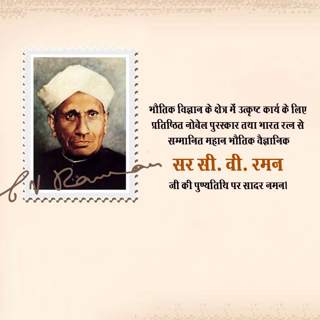 c_v_raman_death_anniversary