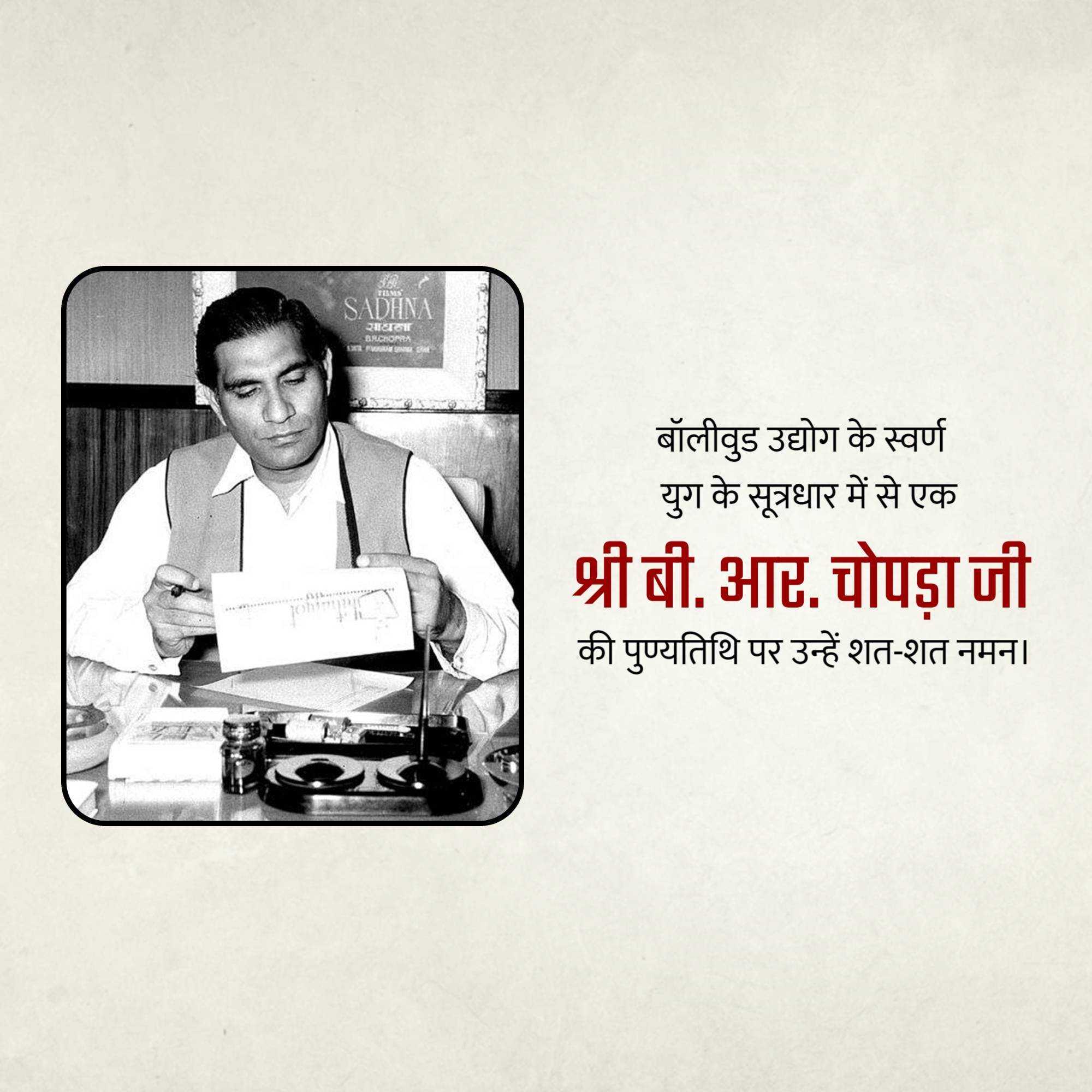 b.r._chopra_punyatithi