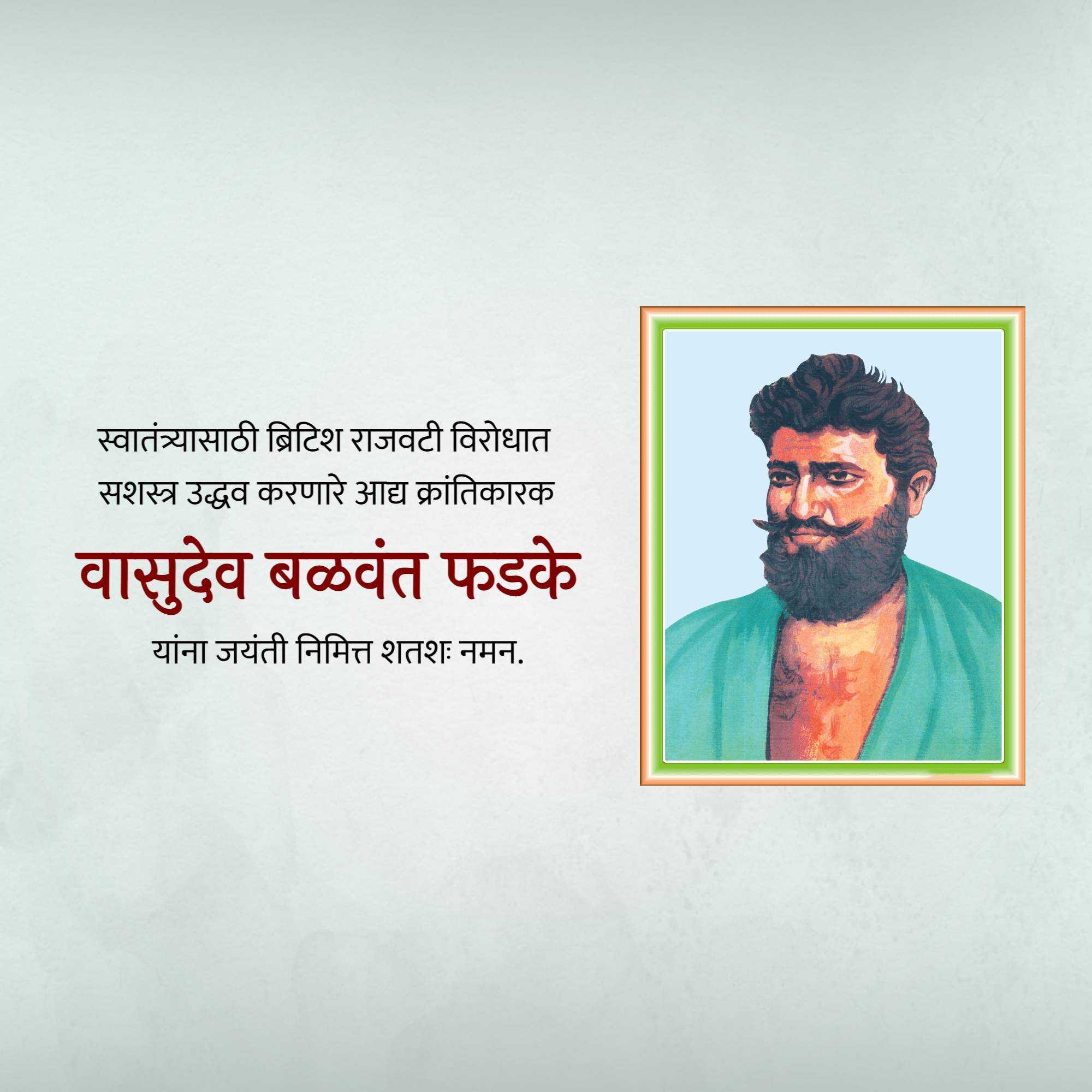 vasudev_balwant_phadke_jayanti