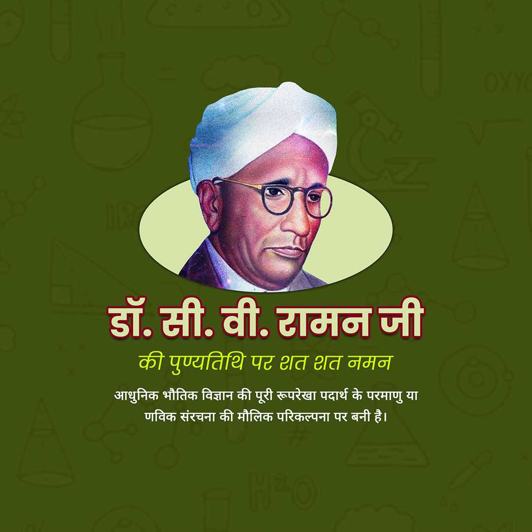 c_v_raman_death_anniversary