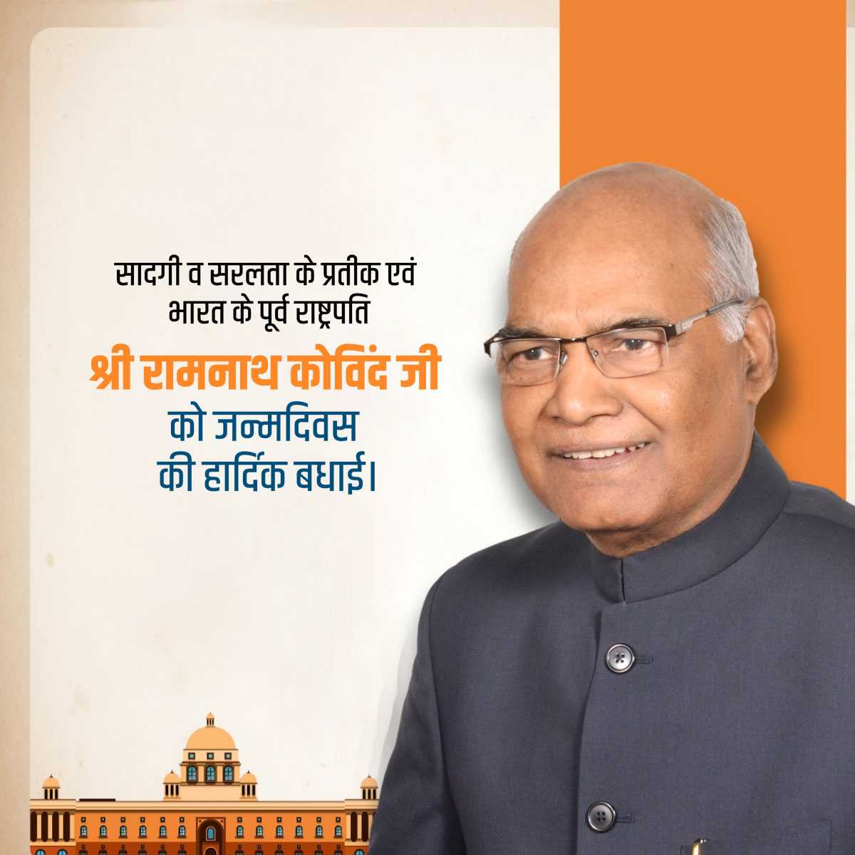 ram_nath_kovind_birth_anniversary
