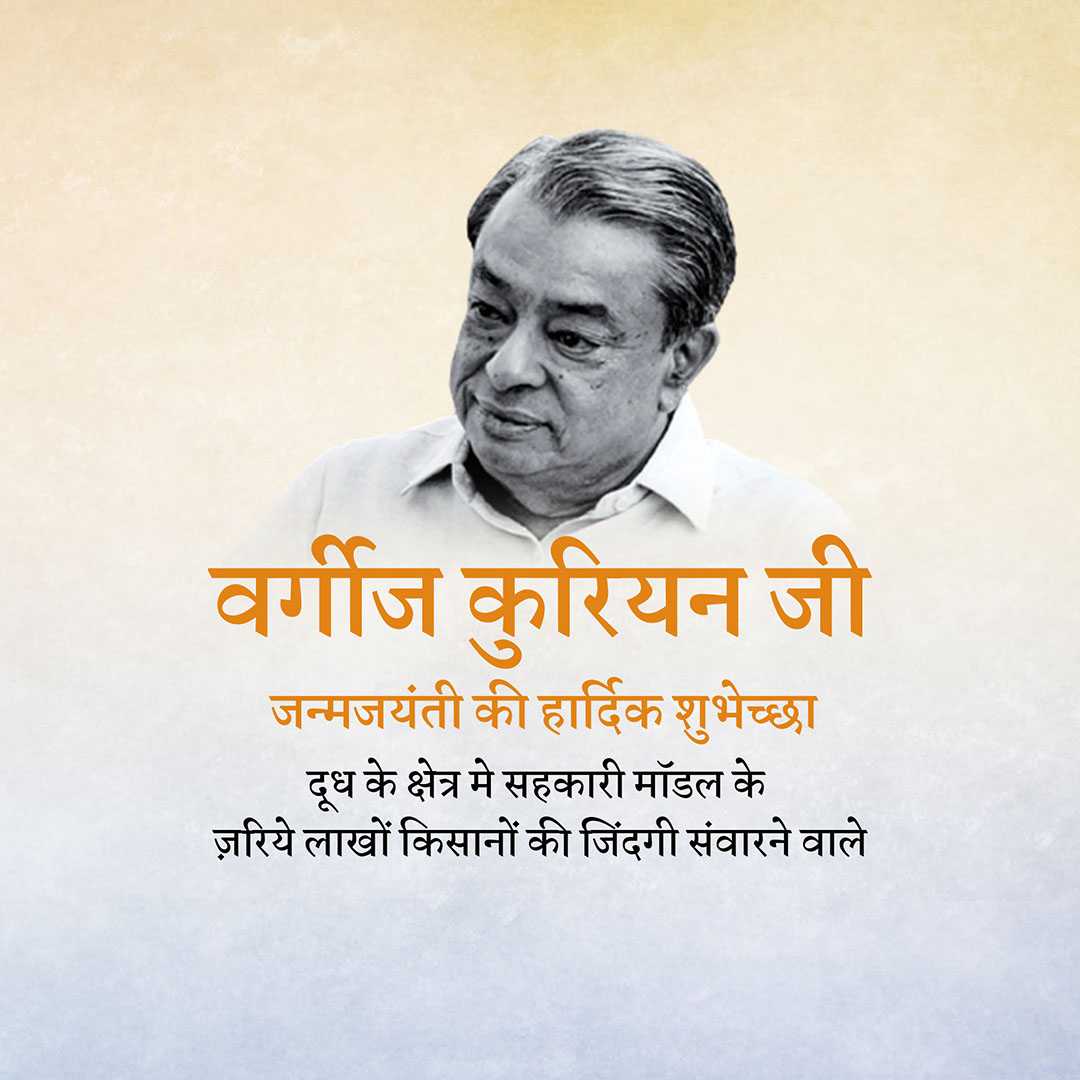 verghese_kurien_ji_birth_anniversary