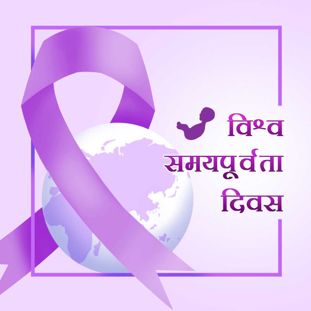 world_prematurity_day