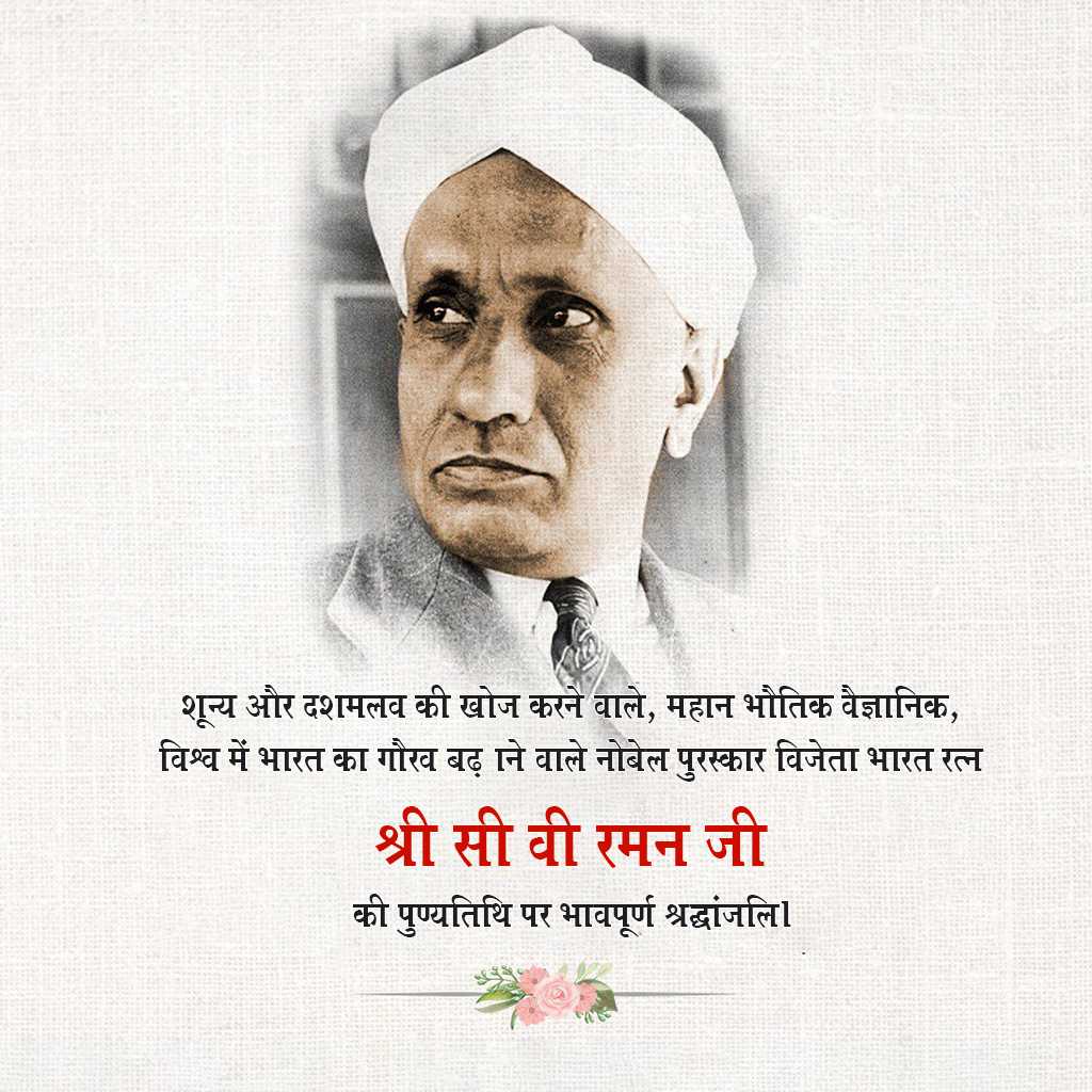 c_v_raman_death_anniversary