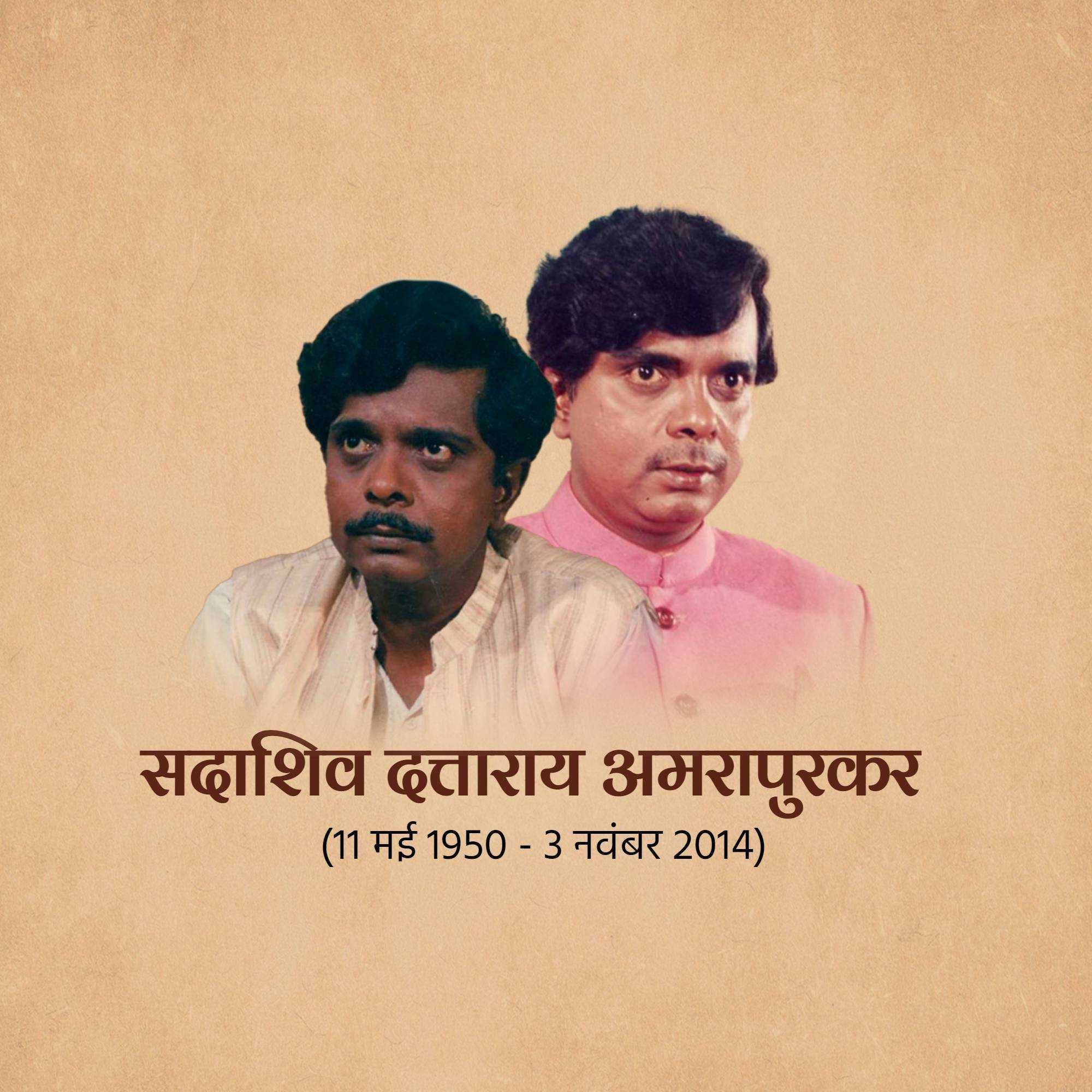 sadashiv_amrapurkar_punyatithi