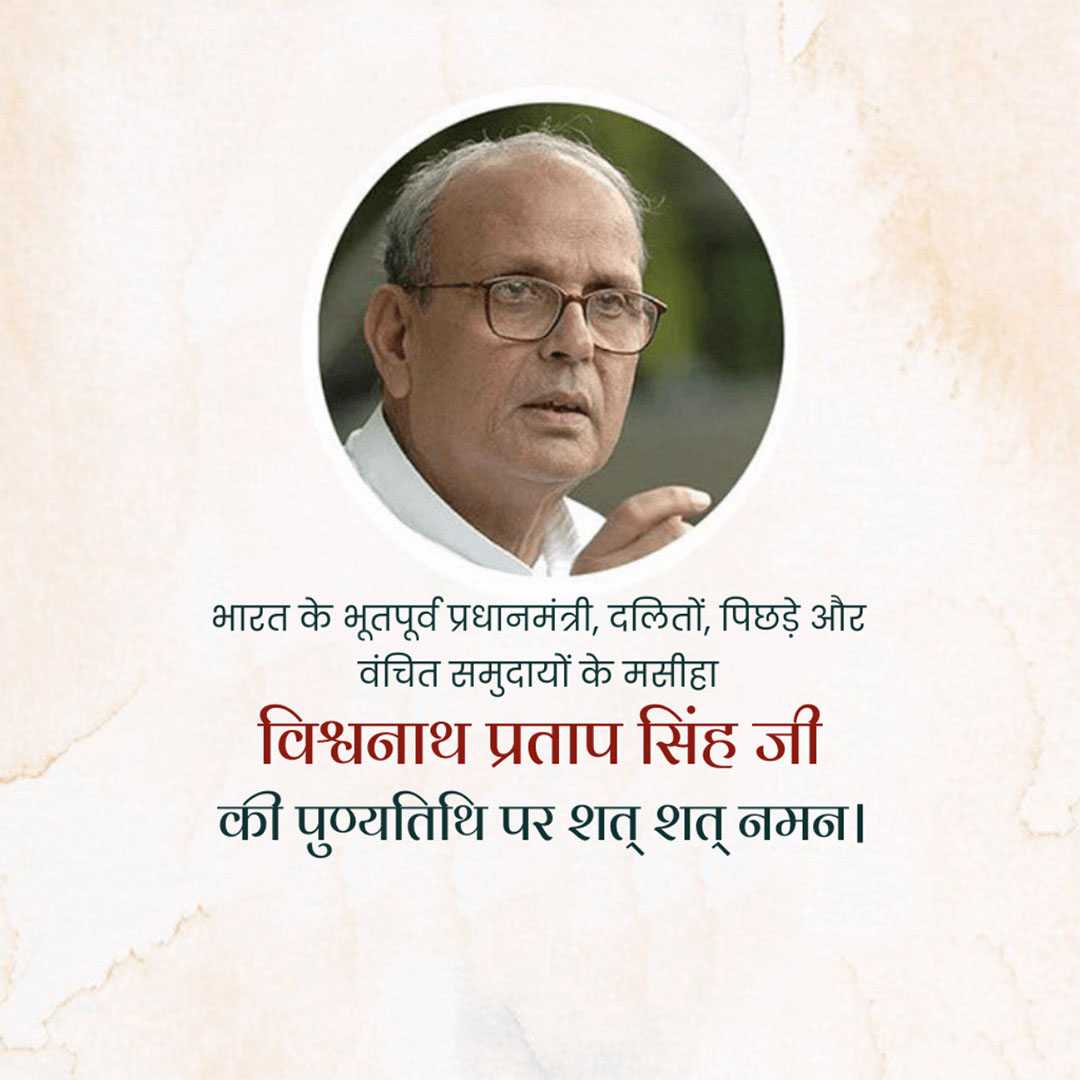 vishwanath_pratap_singh_punyatithi