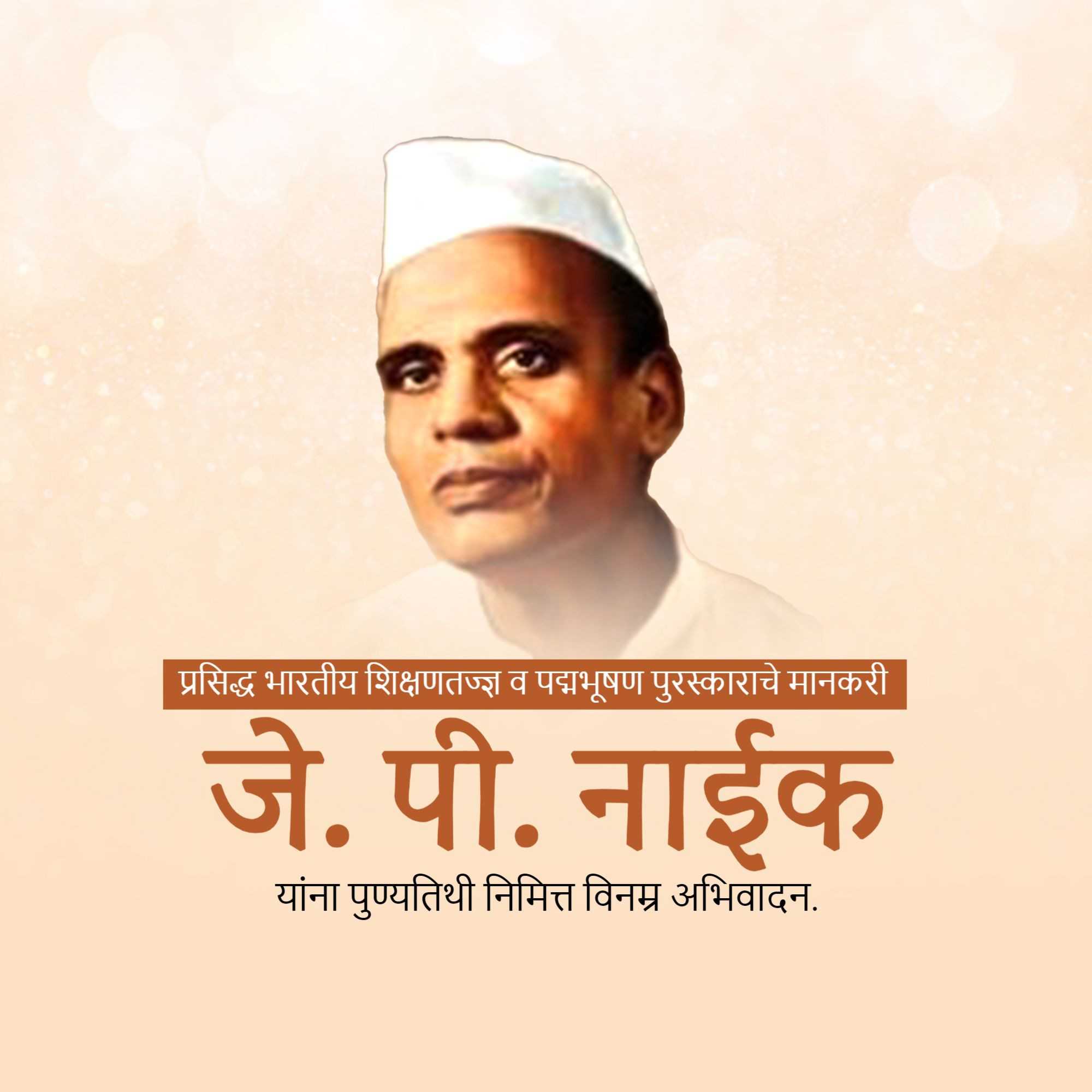 shri_jayant_pandurang_naik_punyatithi