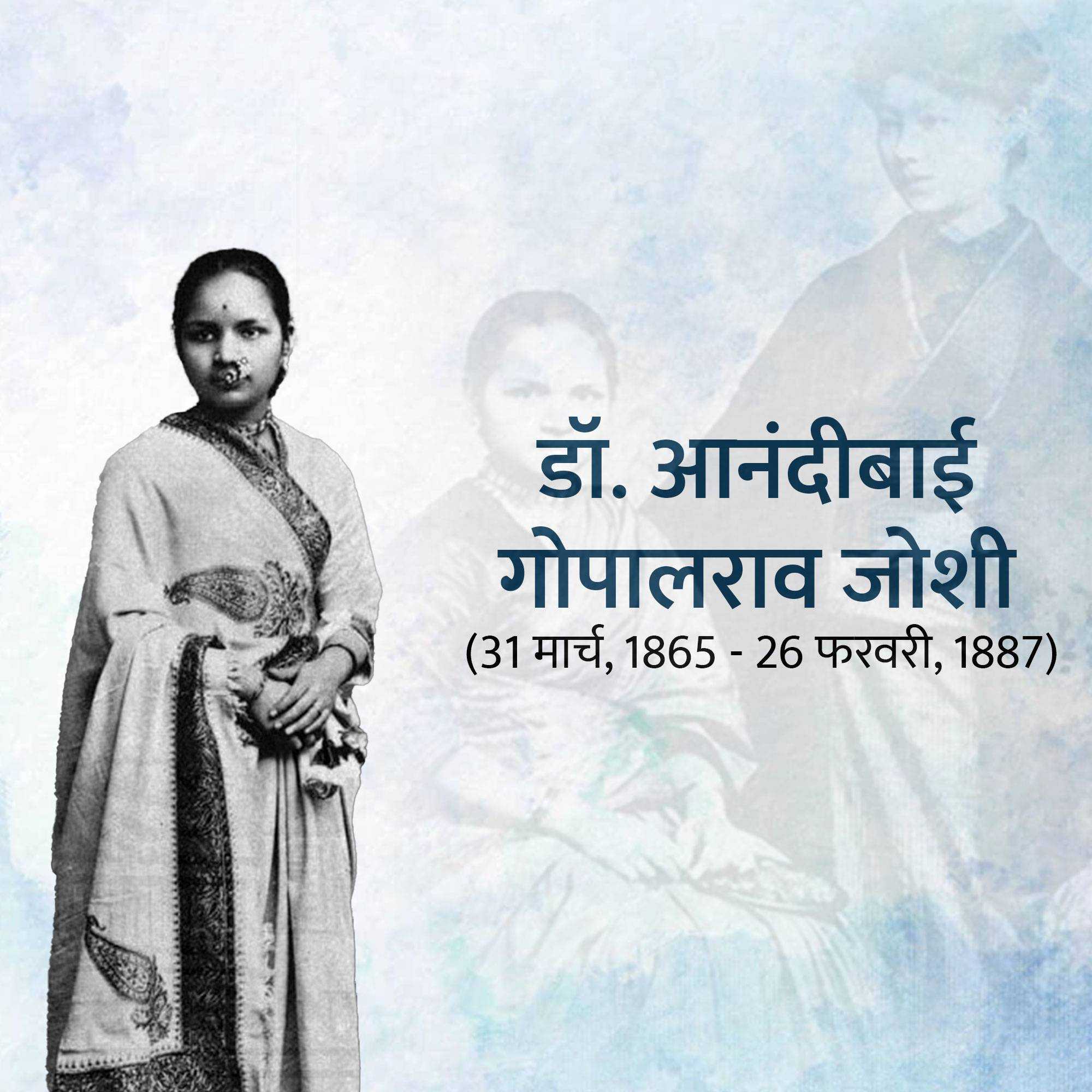 Anandi Gopal Joshi Jayanti