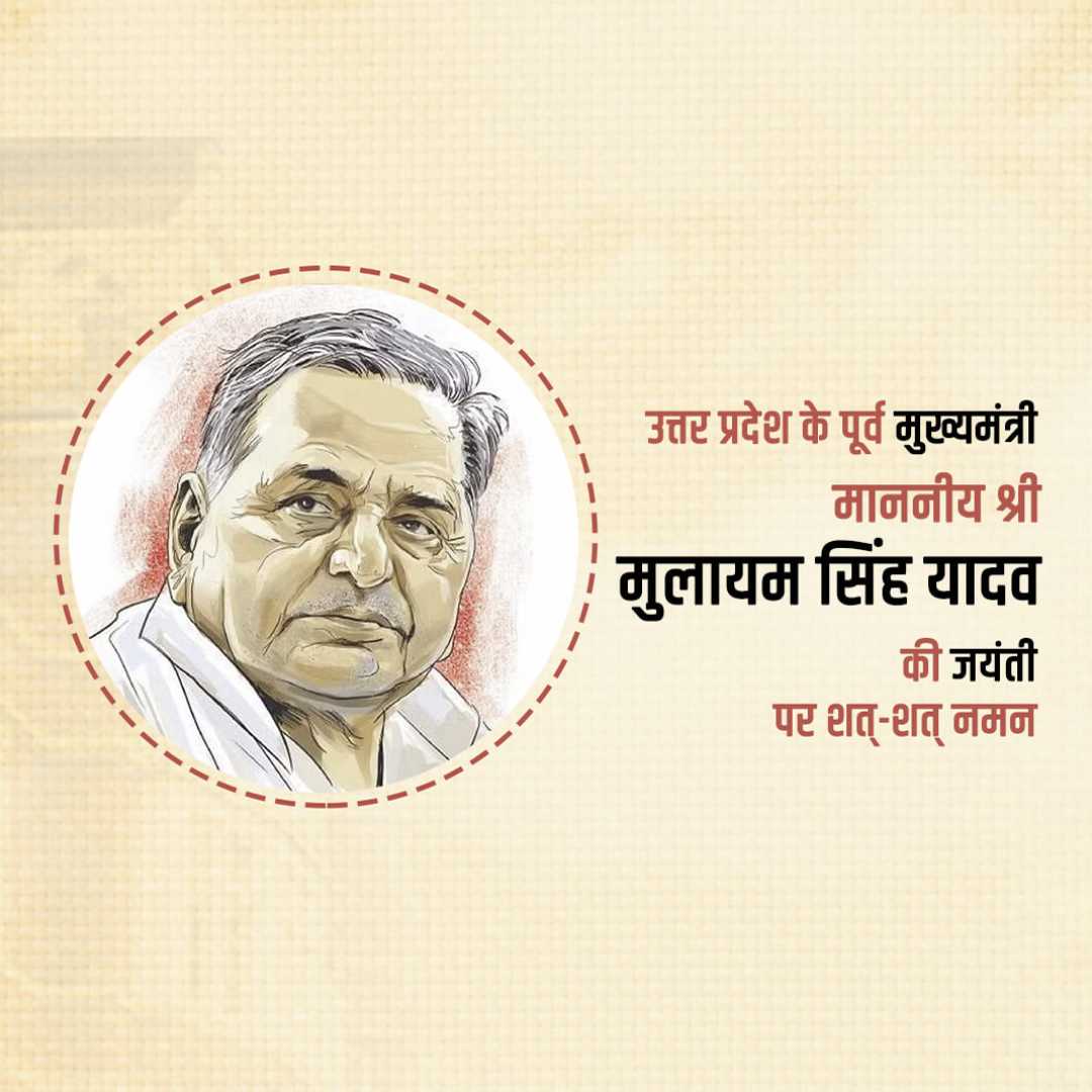 mulayam_singh_yadav_jayanti