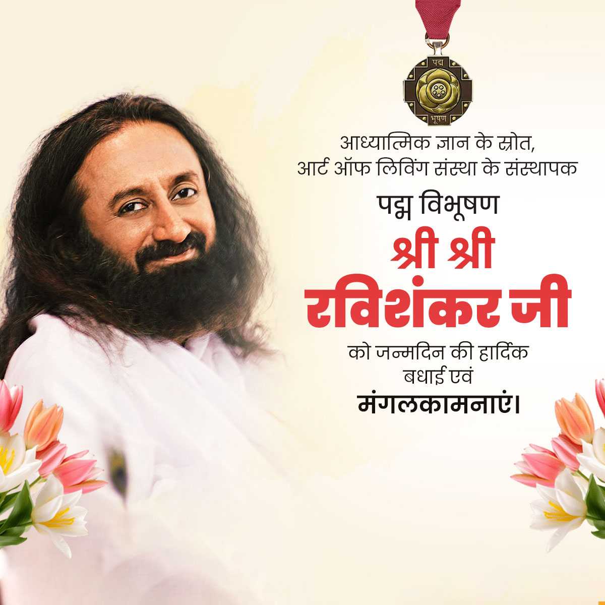 Sri Sri Ravi Shankar Birthday