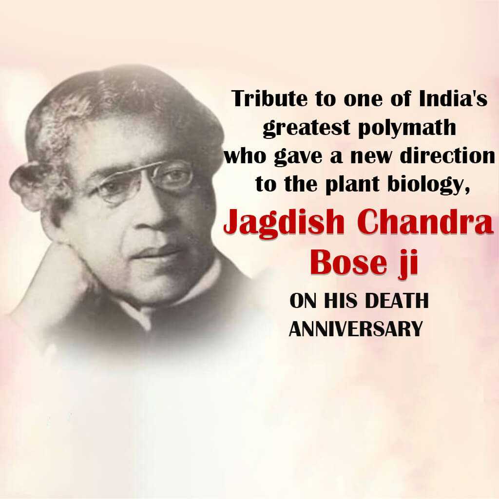 jagadish_chandra_bose_punyatithi