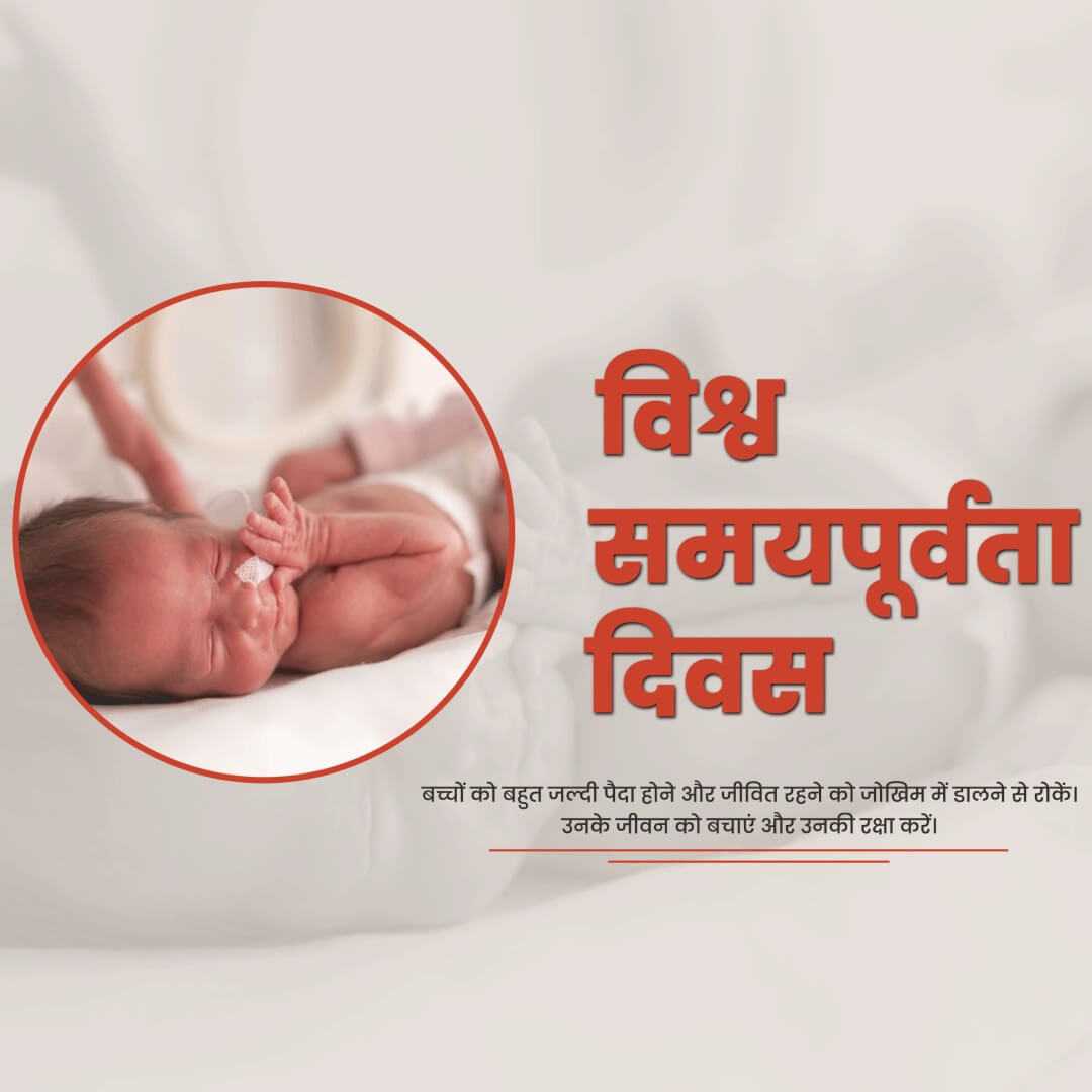 world_prematurity_day