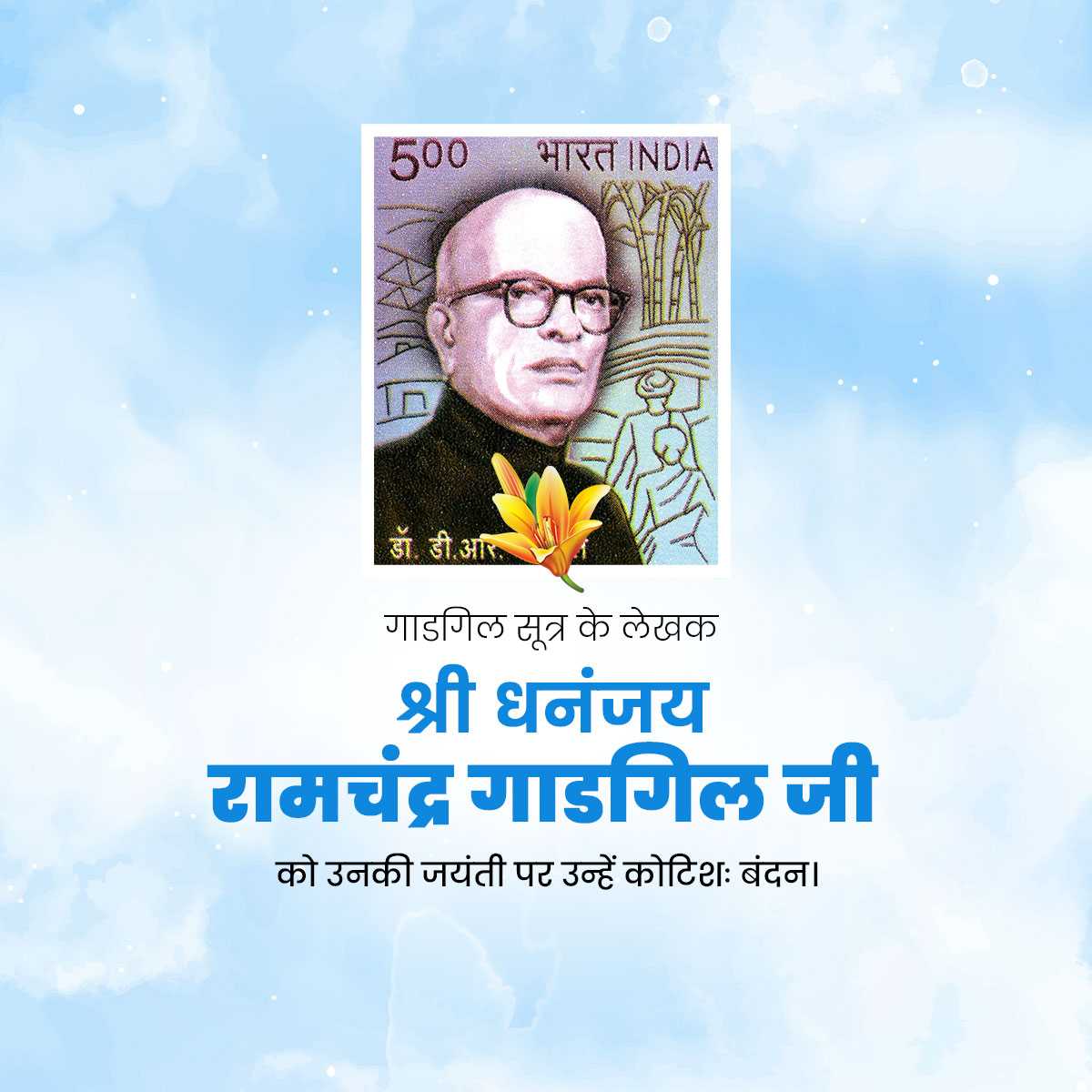 Dhananjay Ramchandra Gadgil Jayanti