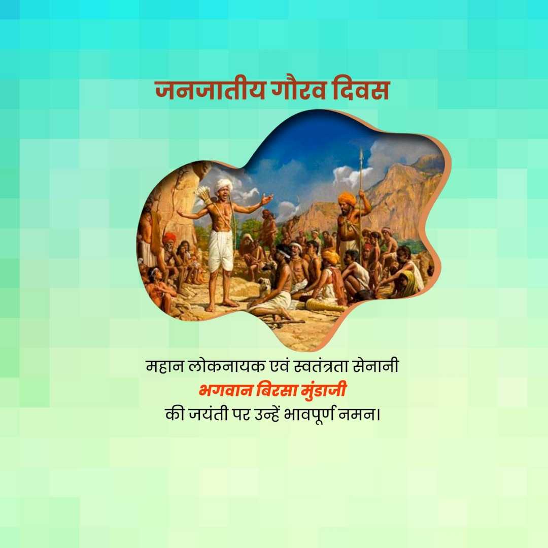 birsa_munda_jayanti